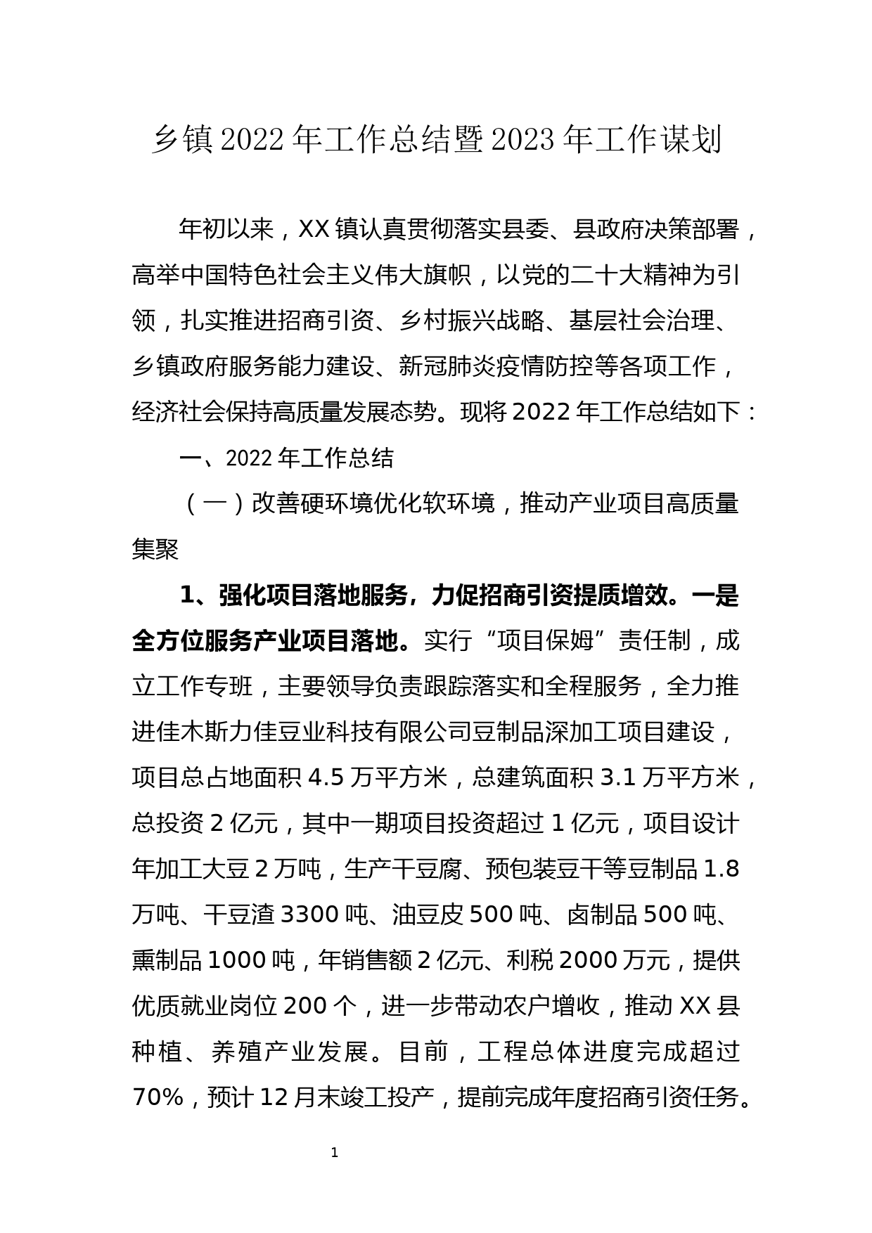 乡镇2022年工作总结暨2023年工作谋划_第1页