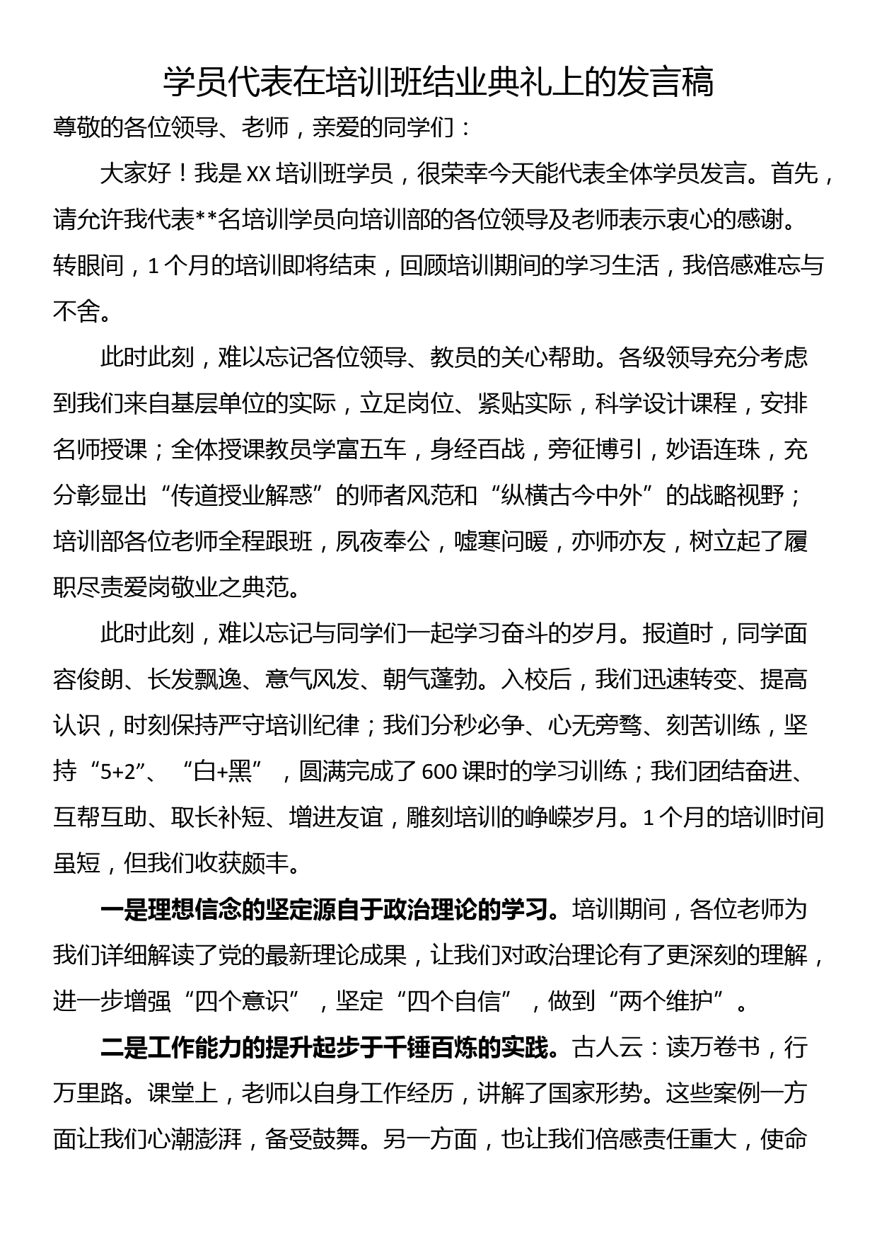 学员代表在培训班结业典礼上的发言稿_第1页