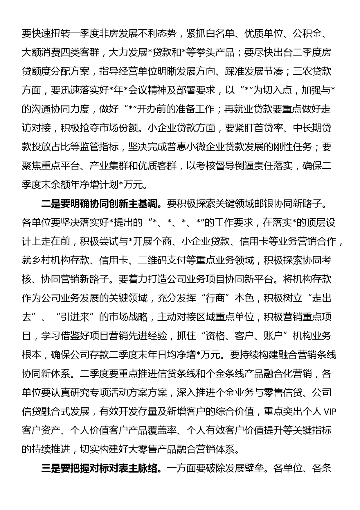 在银行经营分析视频会上的讲话_第3页