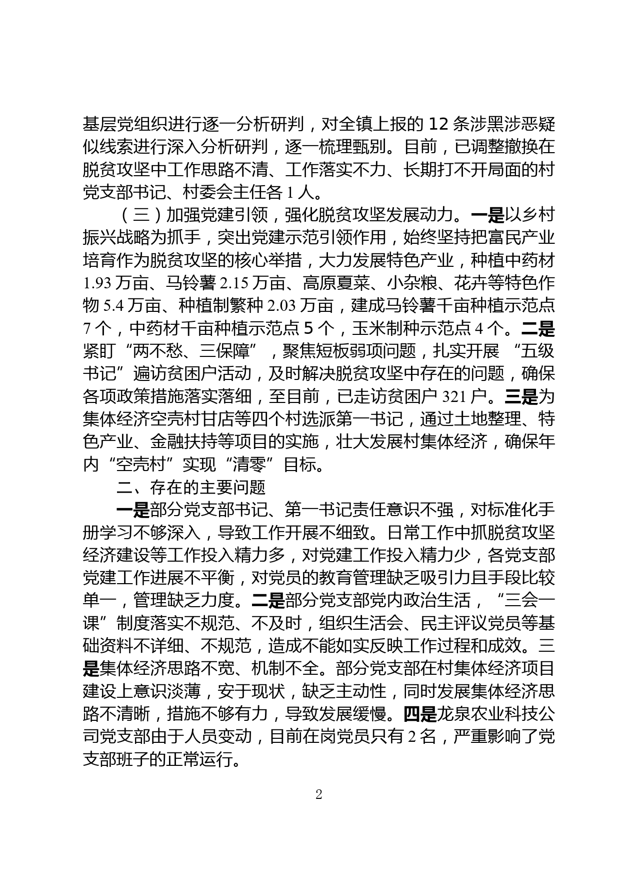 在全县基层党建重点任务推进会上的发言_第2页