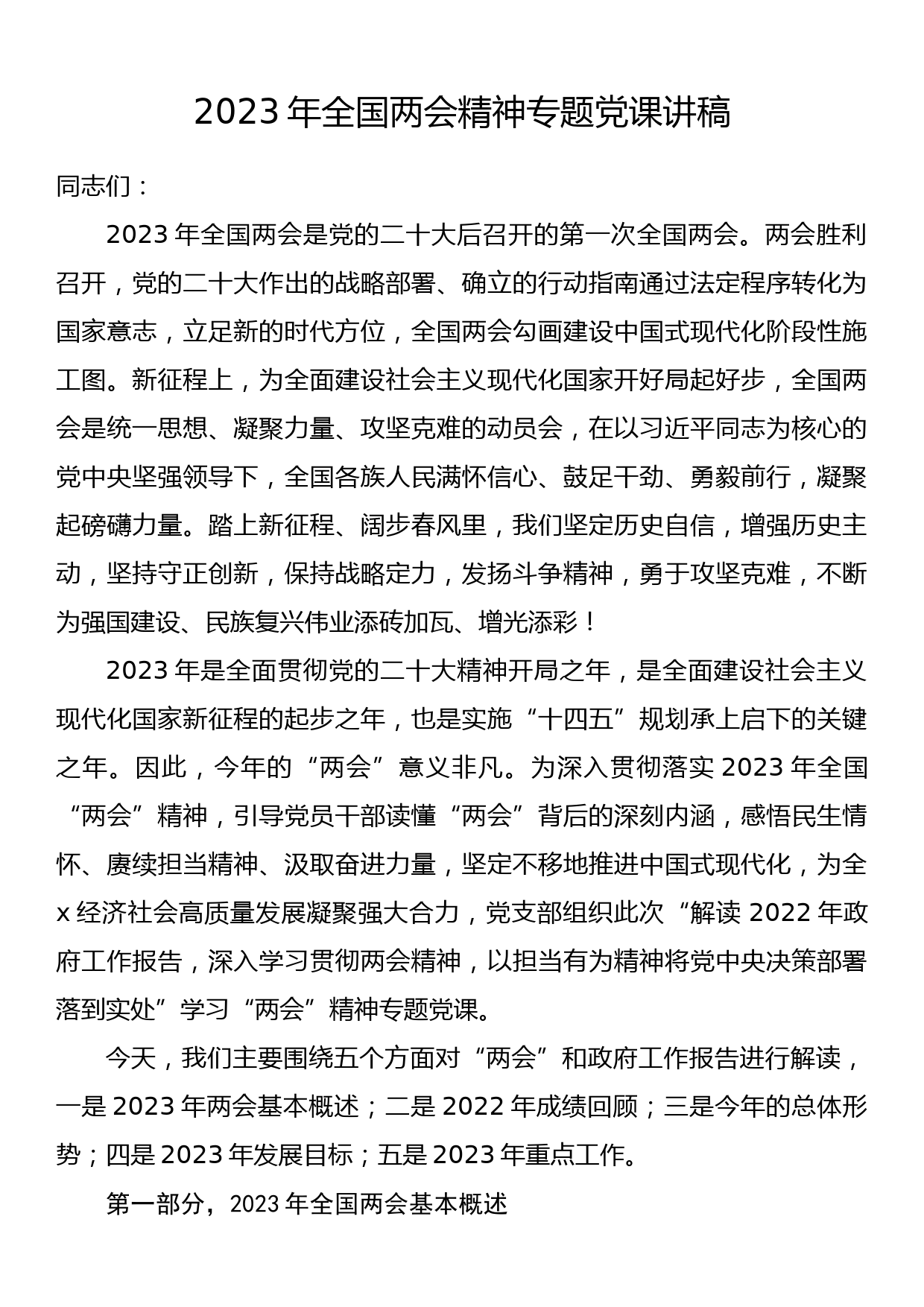 2023年全国两会精神专题党课讲稿_第1页