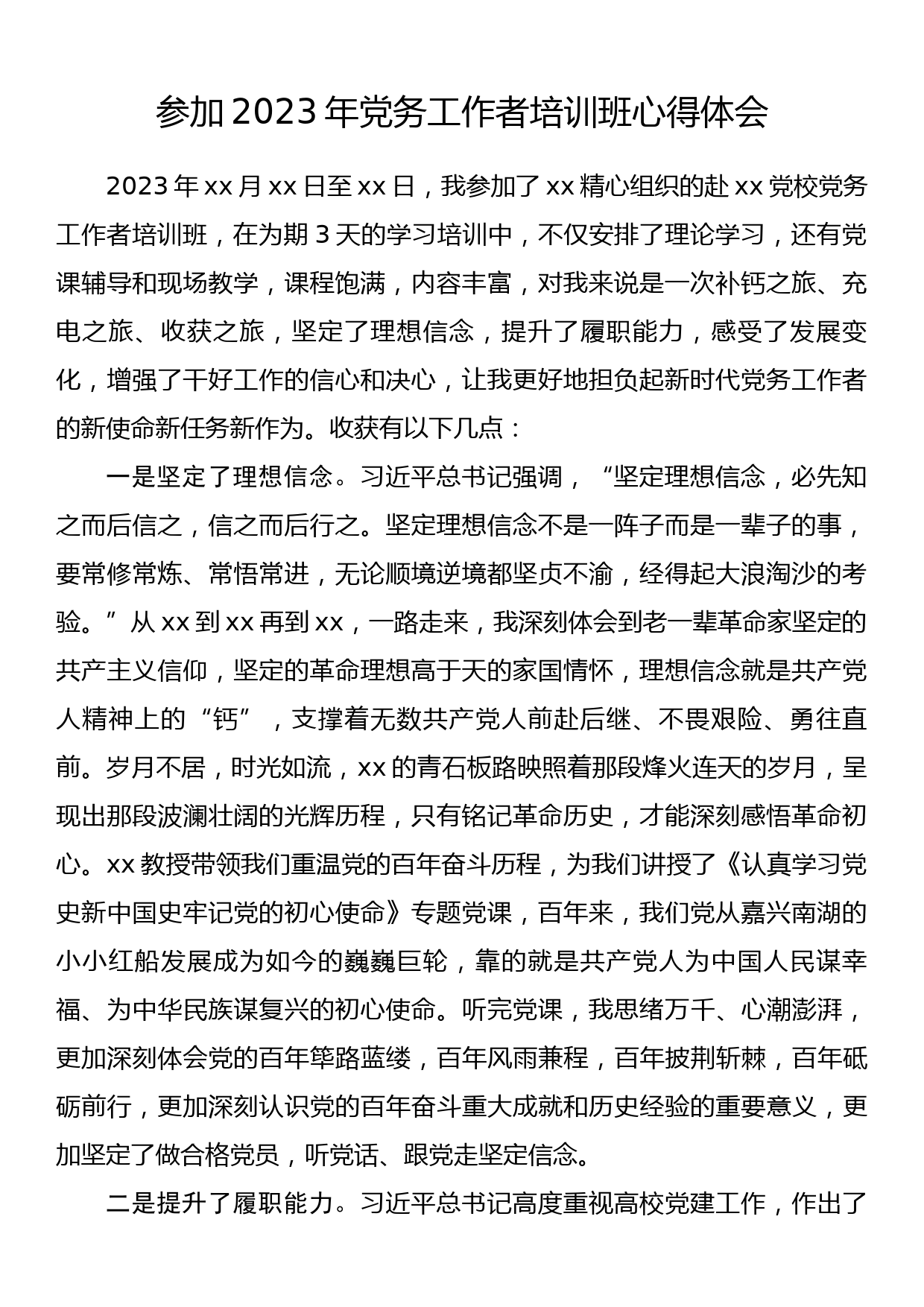 参加2023年党务工作者培训班心得体会_第1页