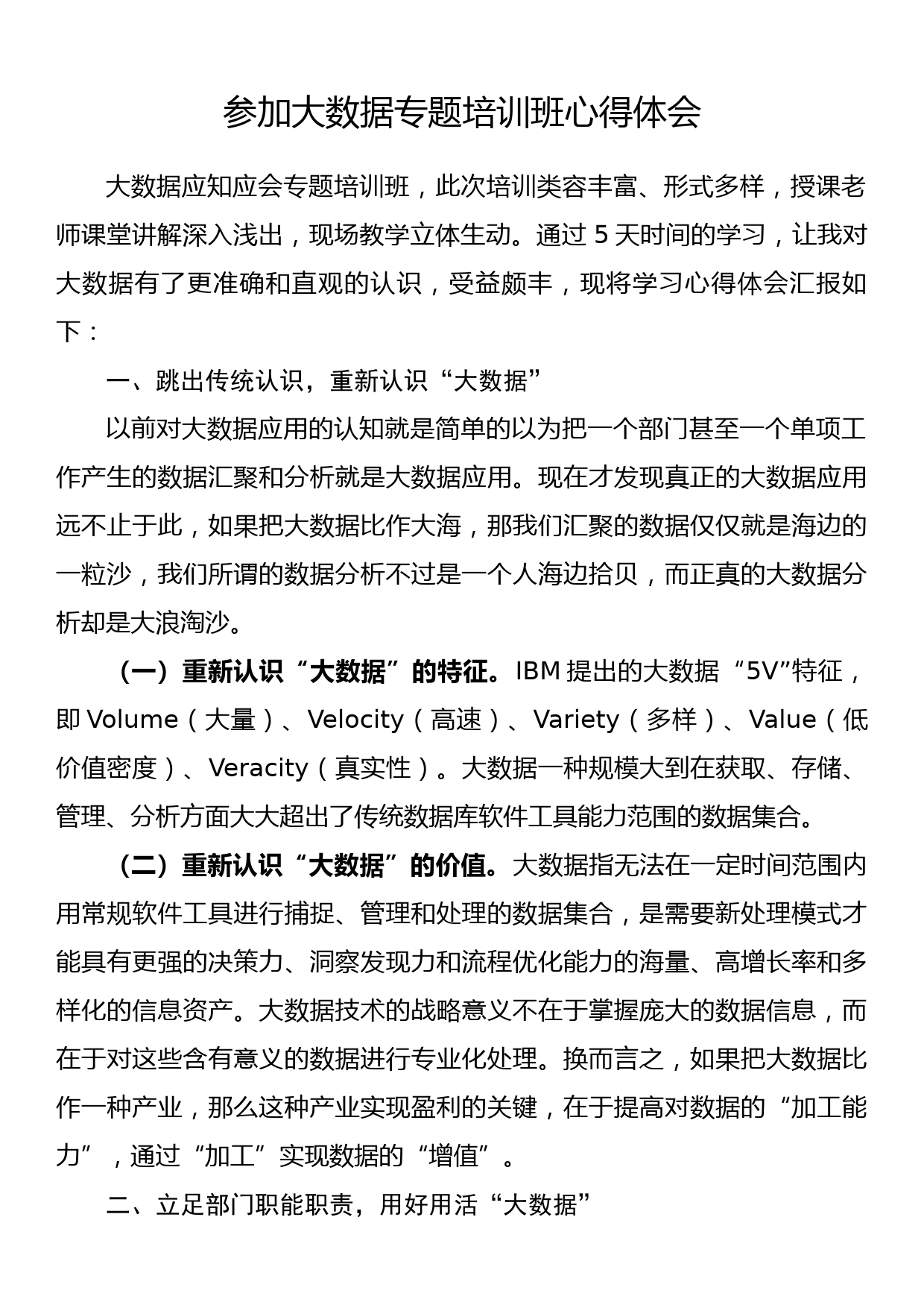 参加大数据专题培训班心得体会_第1页