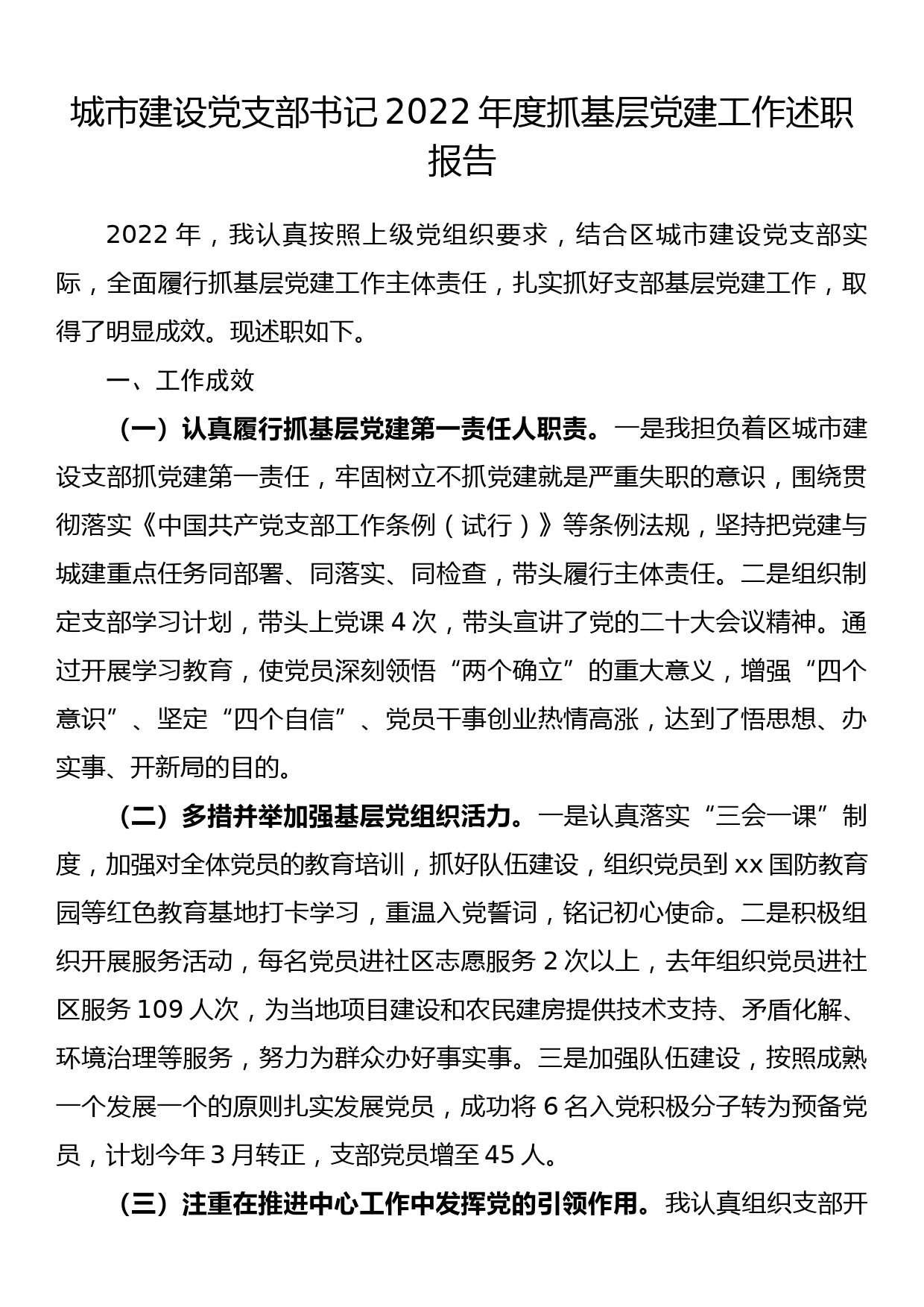 城市建设党支部书记2022年度抓基层党建工作述职报告_第1页