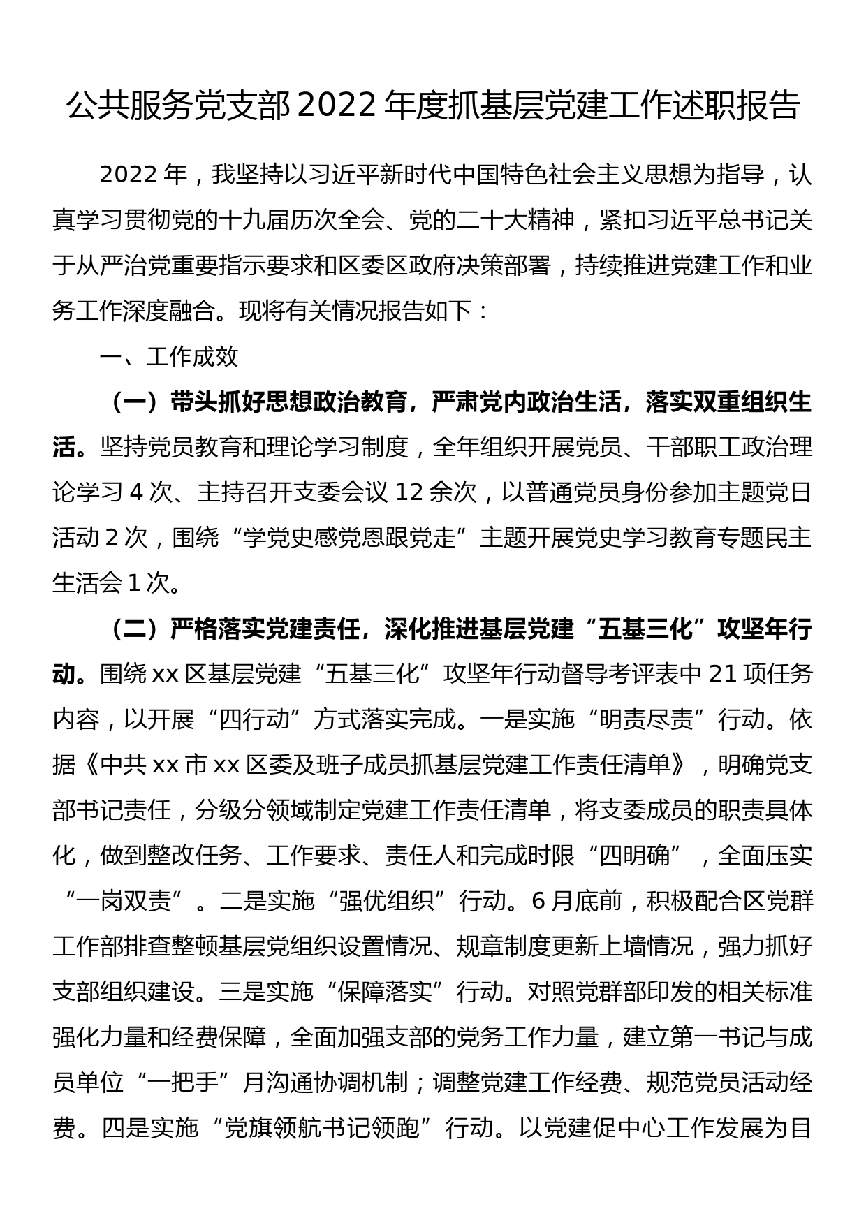 公共服务党支部书记2022年度推动落实党风廉政建设主体责任述责述廉报告_第1页