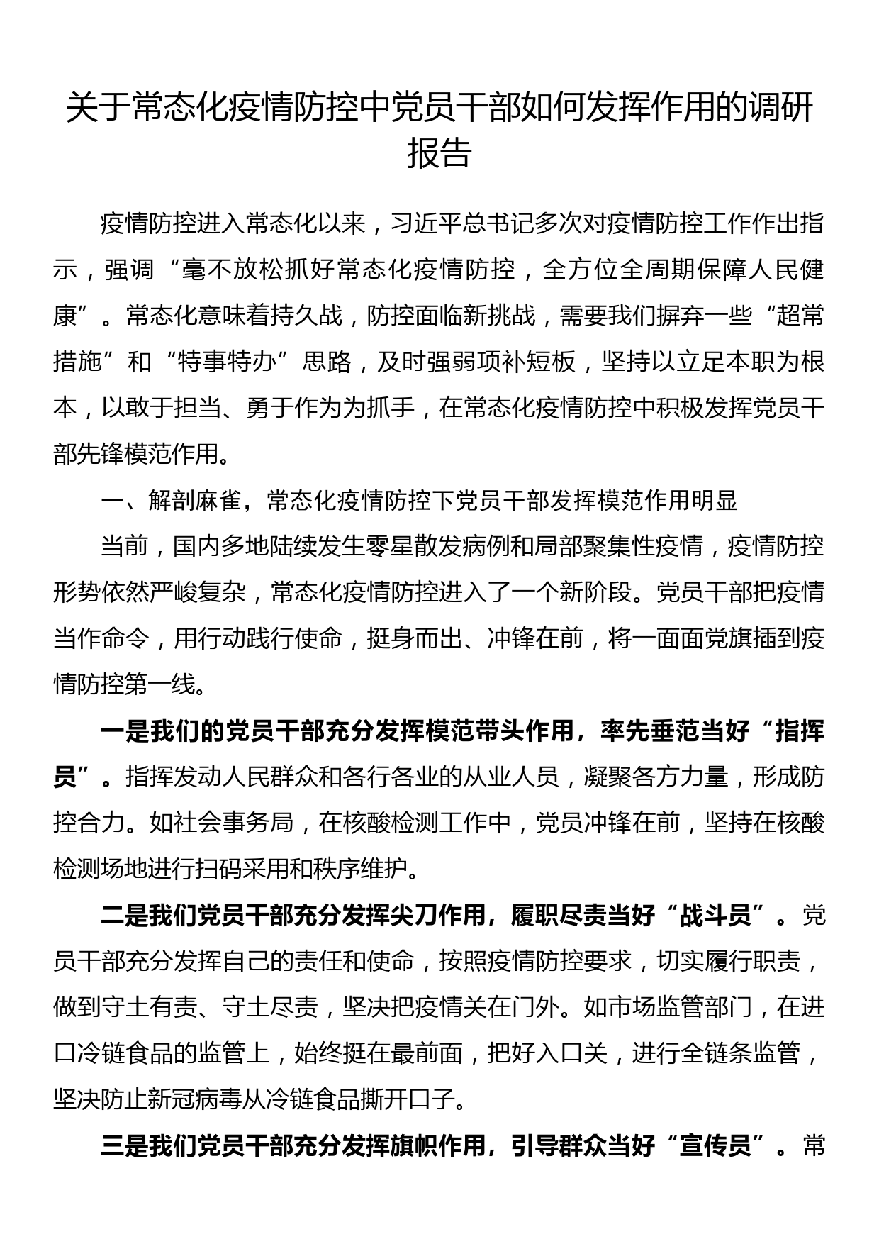 关于常态化疫情防控中党员干部如何发挥作用的调研报告_第1页