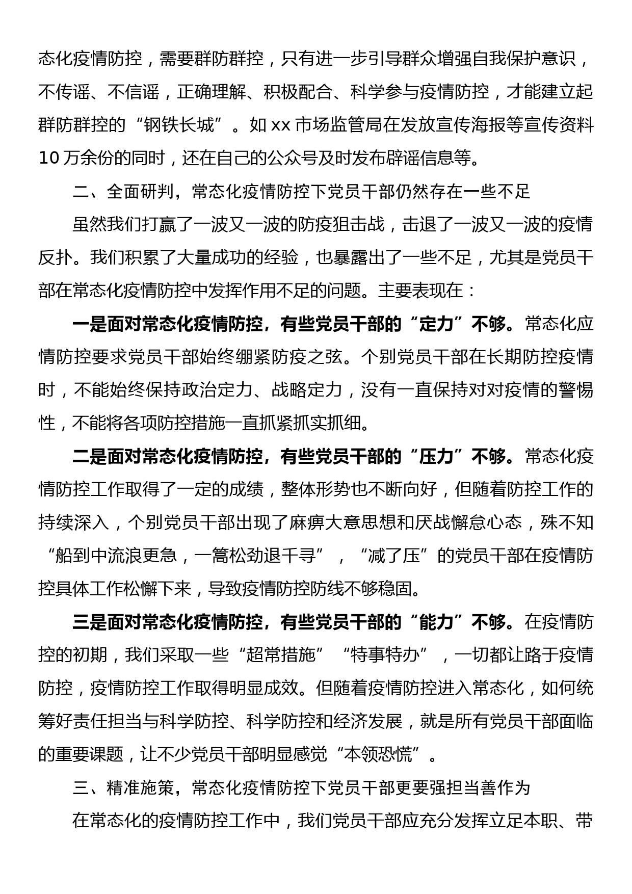 关于常态化疫情防控中党员干部如何发挥作用的调研报告_第2页