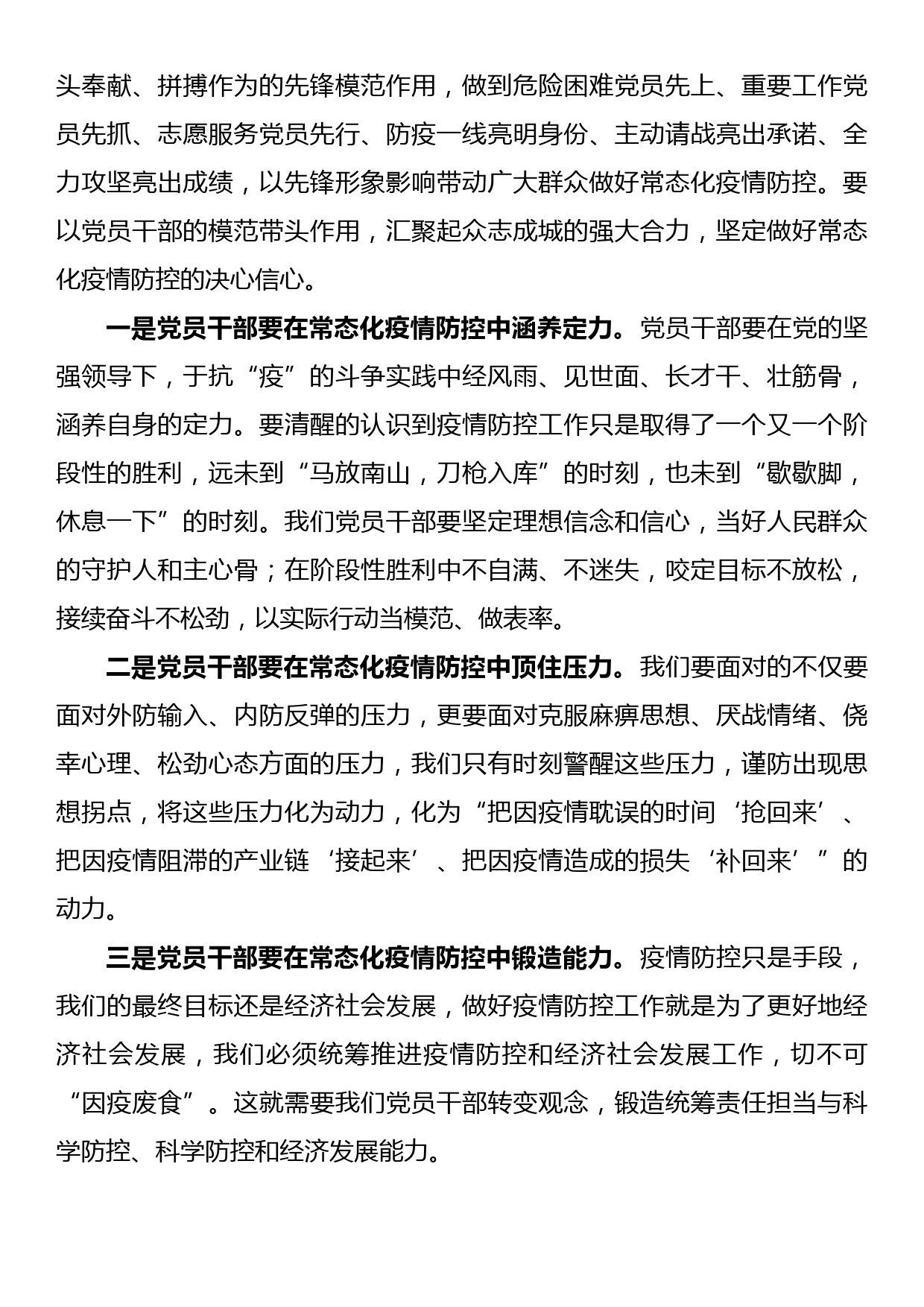 关于常态化疫情防控中党员干部如何发挥作用的调研报告_第3页