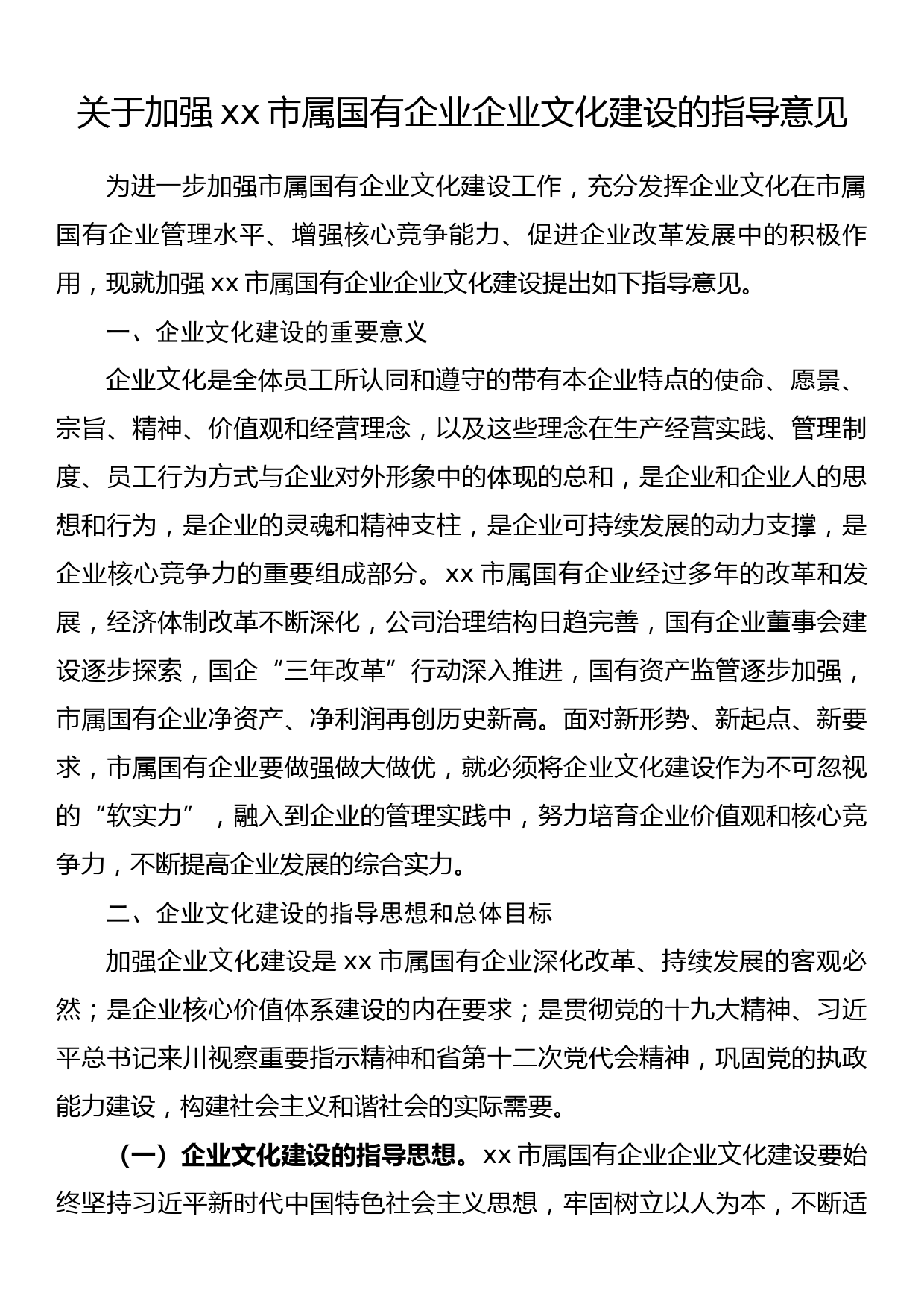 关于加强xx市属国有企业企业文化建设的指导意见_第1页