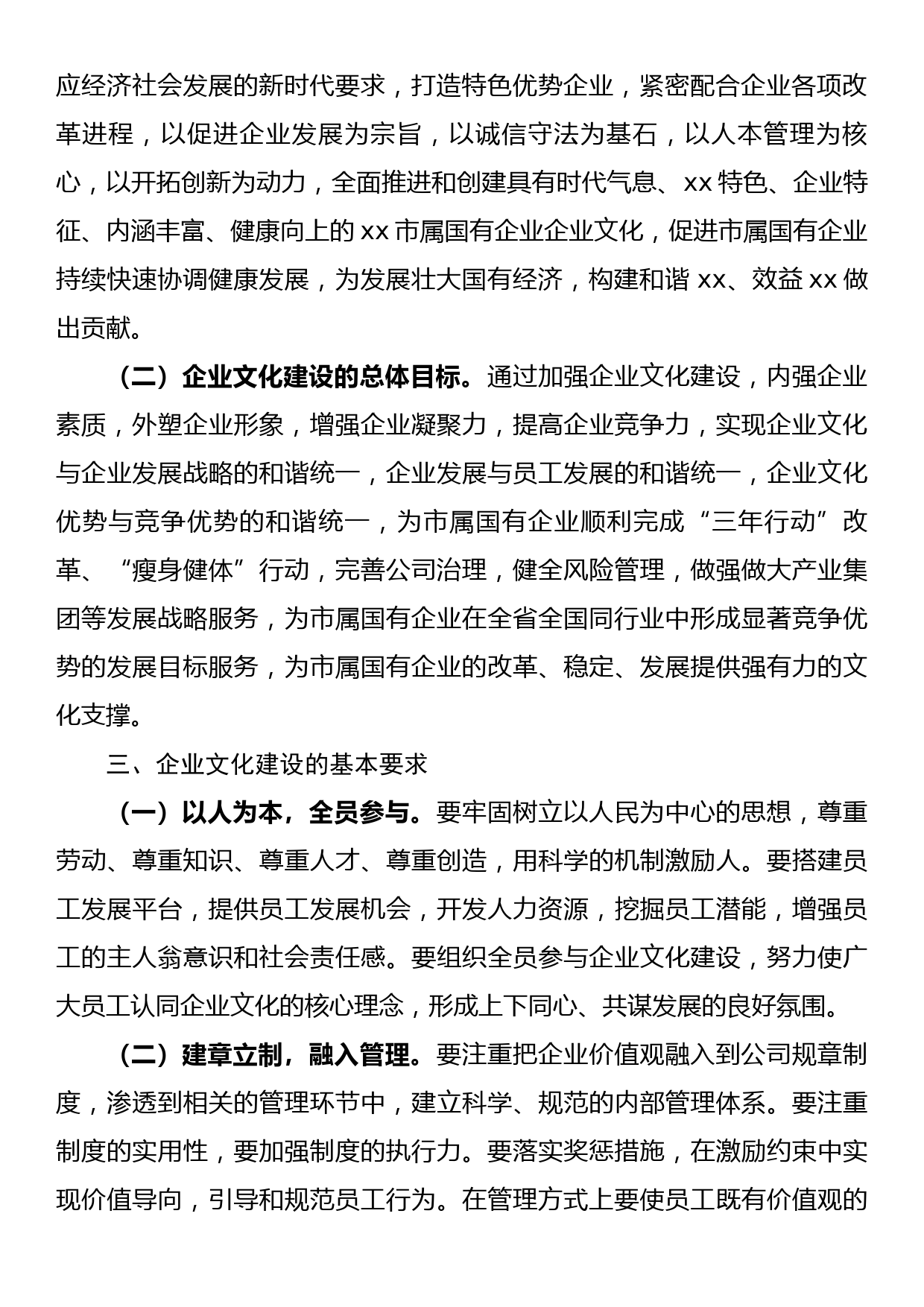 关于加强xx市属国有企业企业文化建设的指导意见_第2页