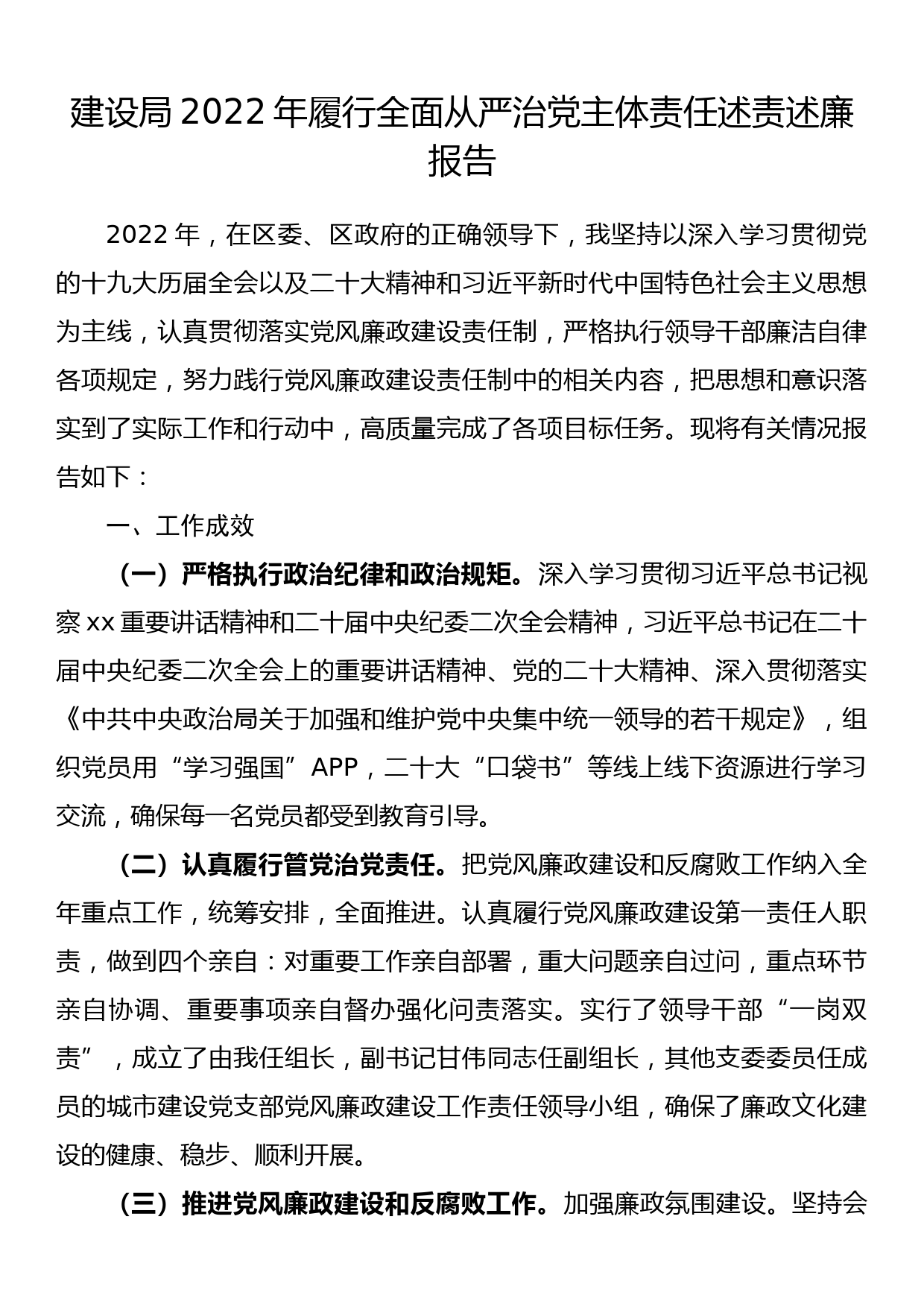 建设局2022年履行全面从严治党主体责任述责述廉报告_第1页