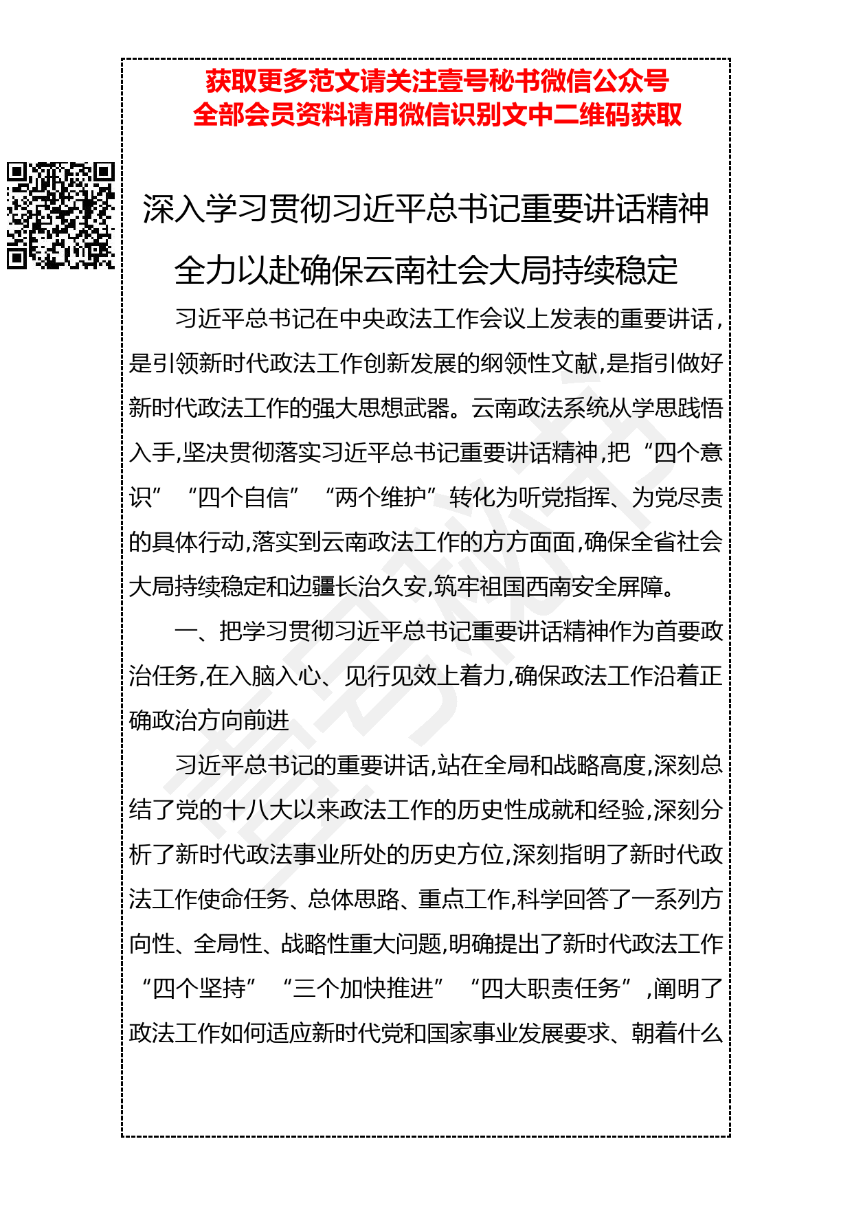 201904012 深入学习贯彻重要讲话精神全力以赴确保云南社会大局持续稳定_第1页