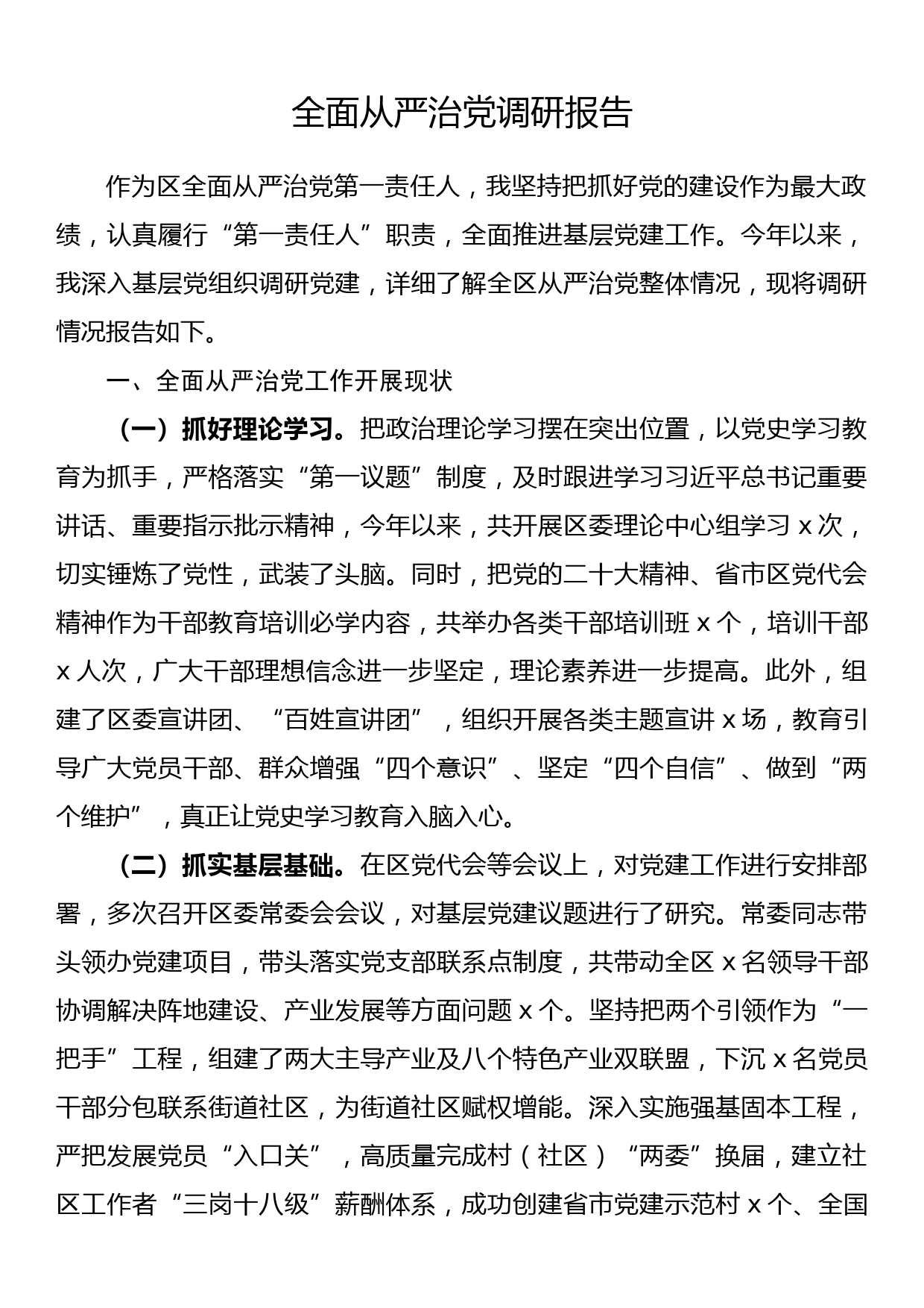 全面从严治党调研报告_第1页