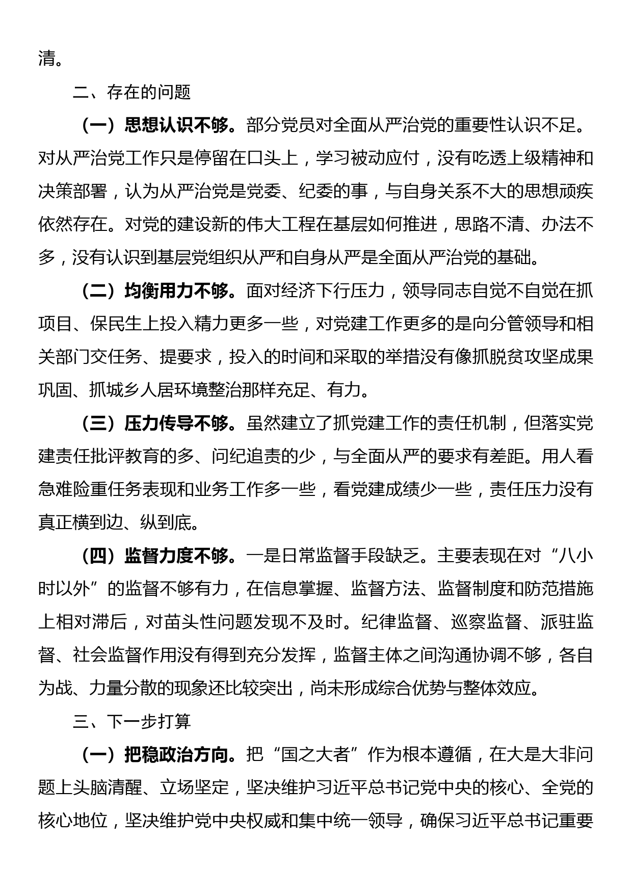 全面从严治党调研报告_第3页