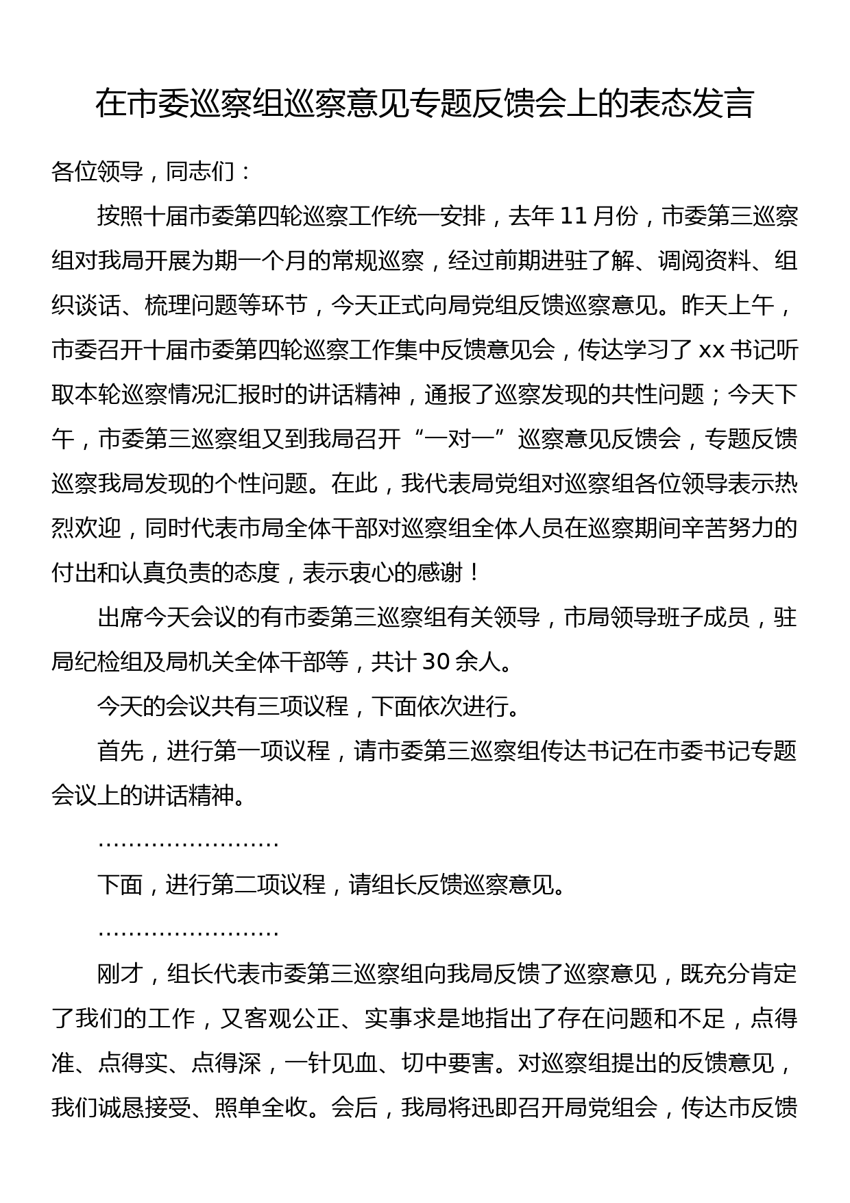 在市委巡察组巡察意见专题反馈会上的表态发言_第1页