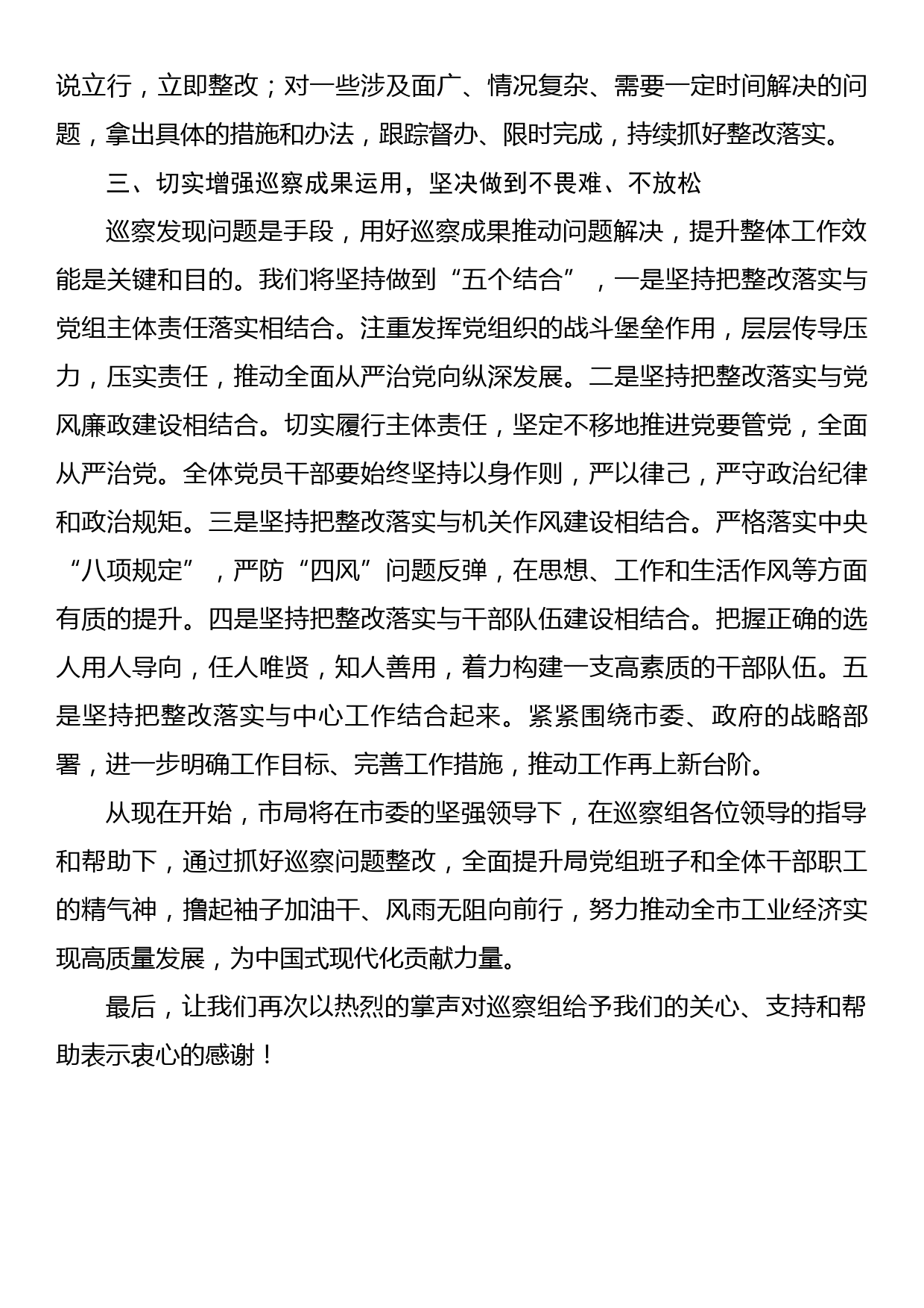 在市委巡察组巡察意见专题反馈会上的表态发言_第3页