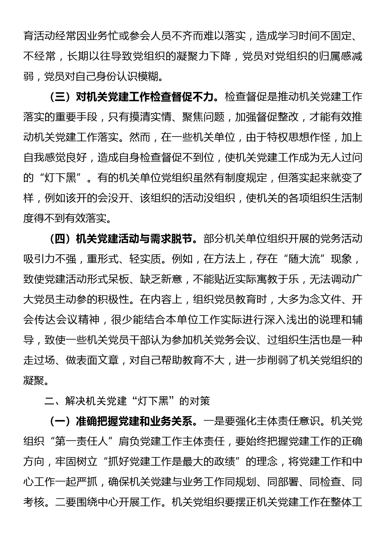 着力解决机关党建“灯下黑”问题的思考与对策_第2页