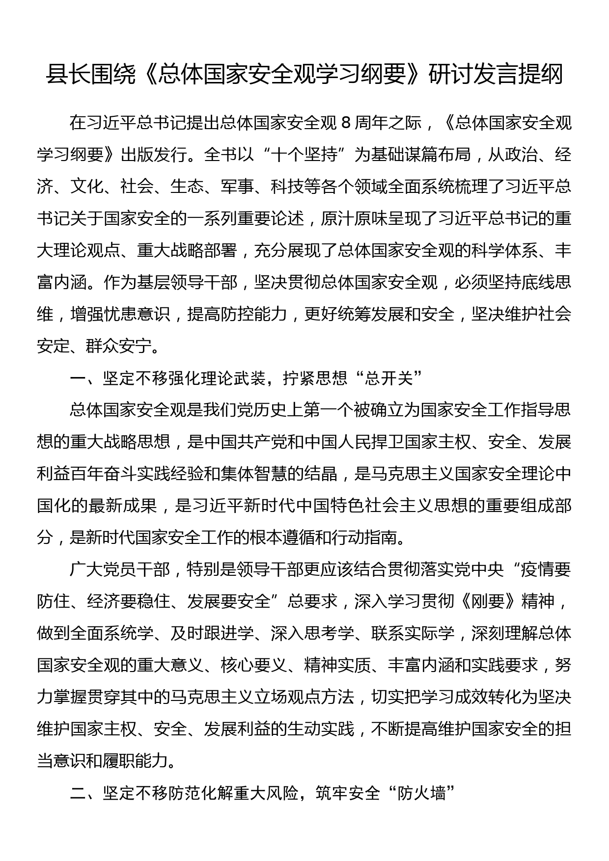 县长围绕《总体国家安全观学习纲要》研讨发言提纲_第1页