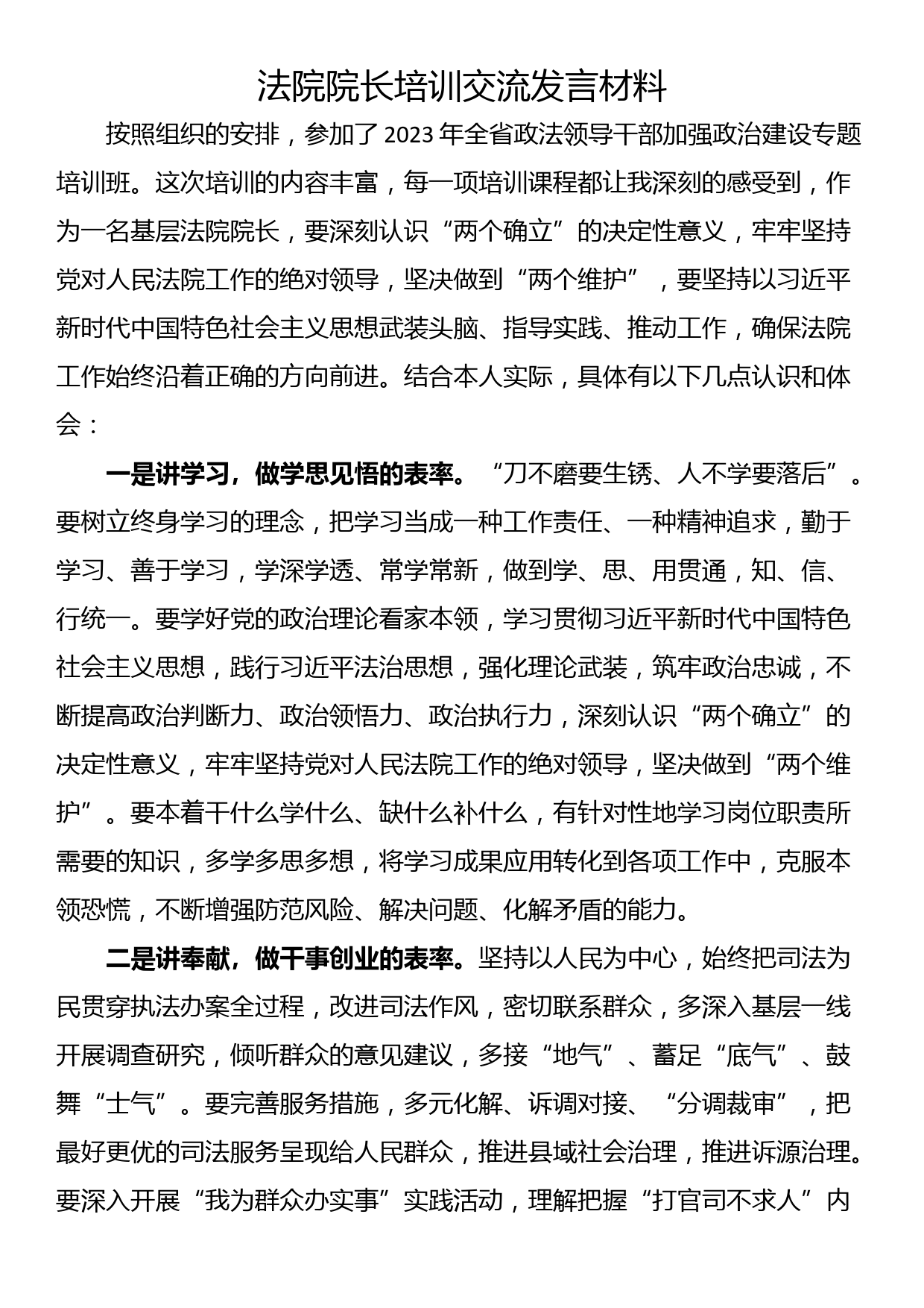 法院院长培训交流发言材料_第1页