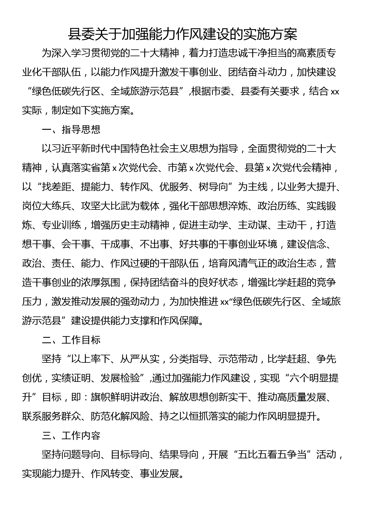 县委关于加强能力作风建设的实施方案_第1页