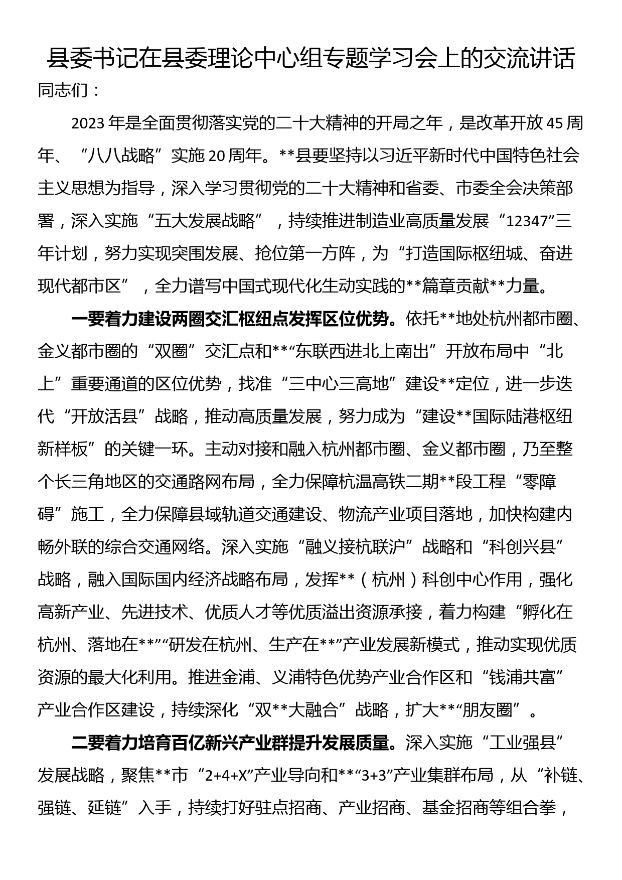 县委书记在县委理论中心组专题学习会上的交流讲话_第1页