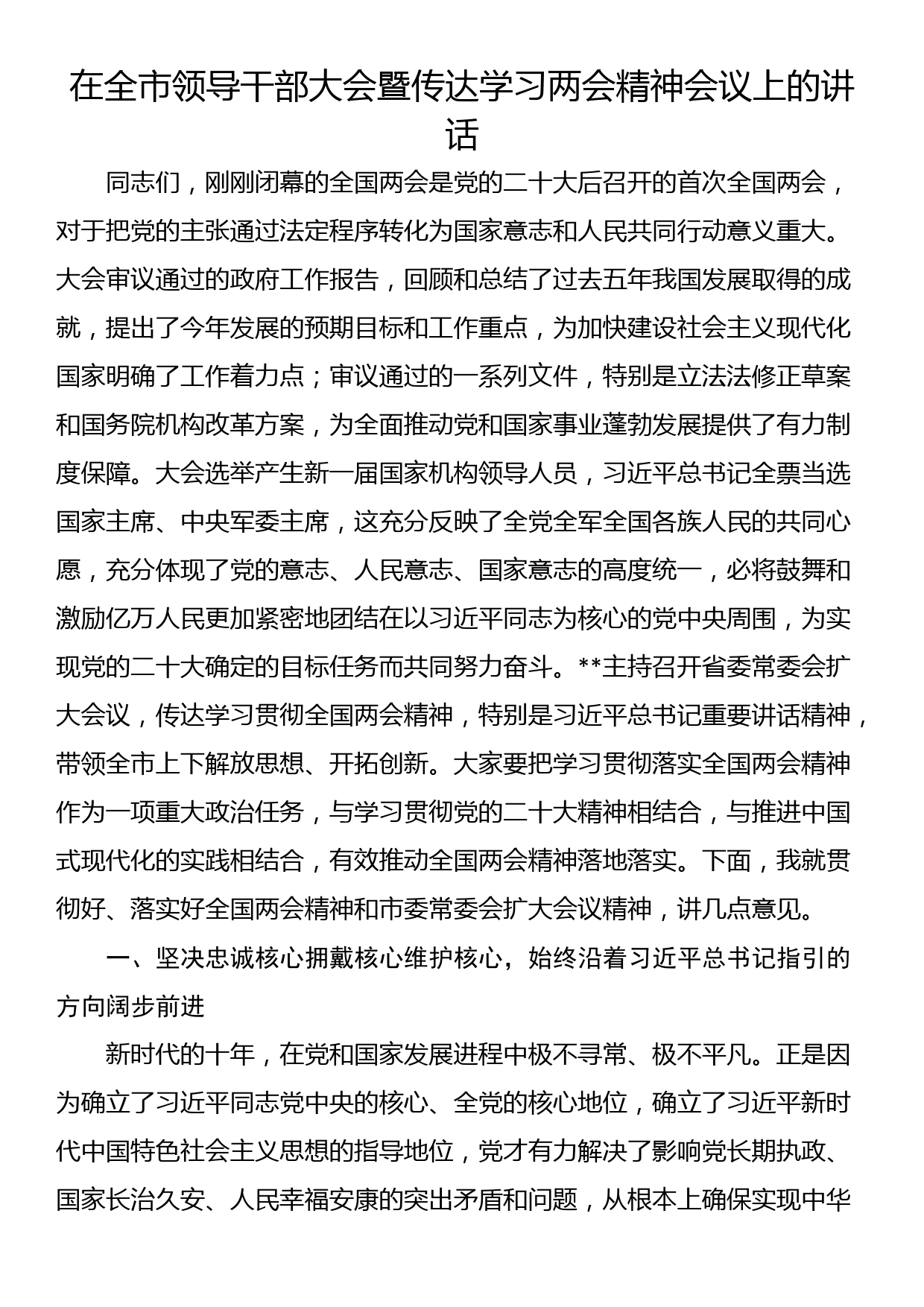 在全市领导干部大会暨传达学习两会精神会议上的讲话_第1页