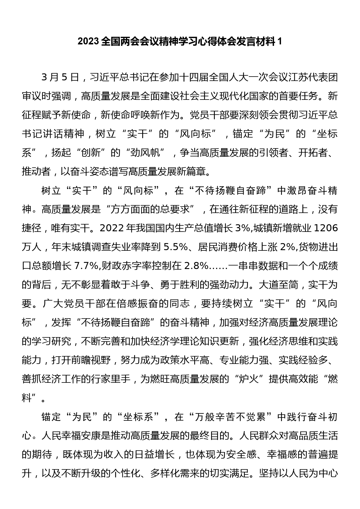 2023全国两会会议精神学习心得体会发言材料（5篇）_第2页