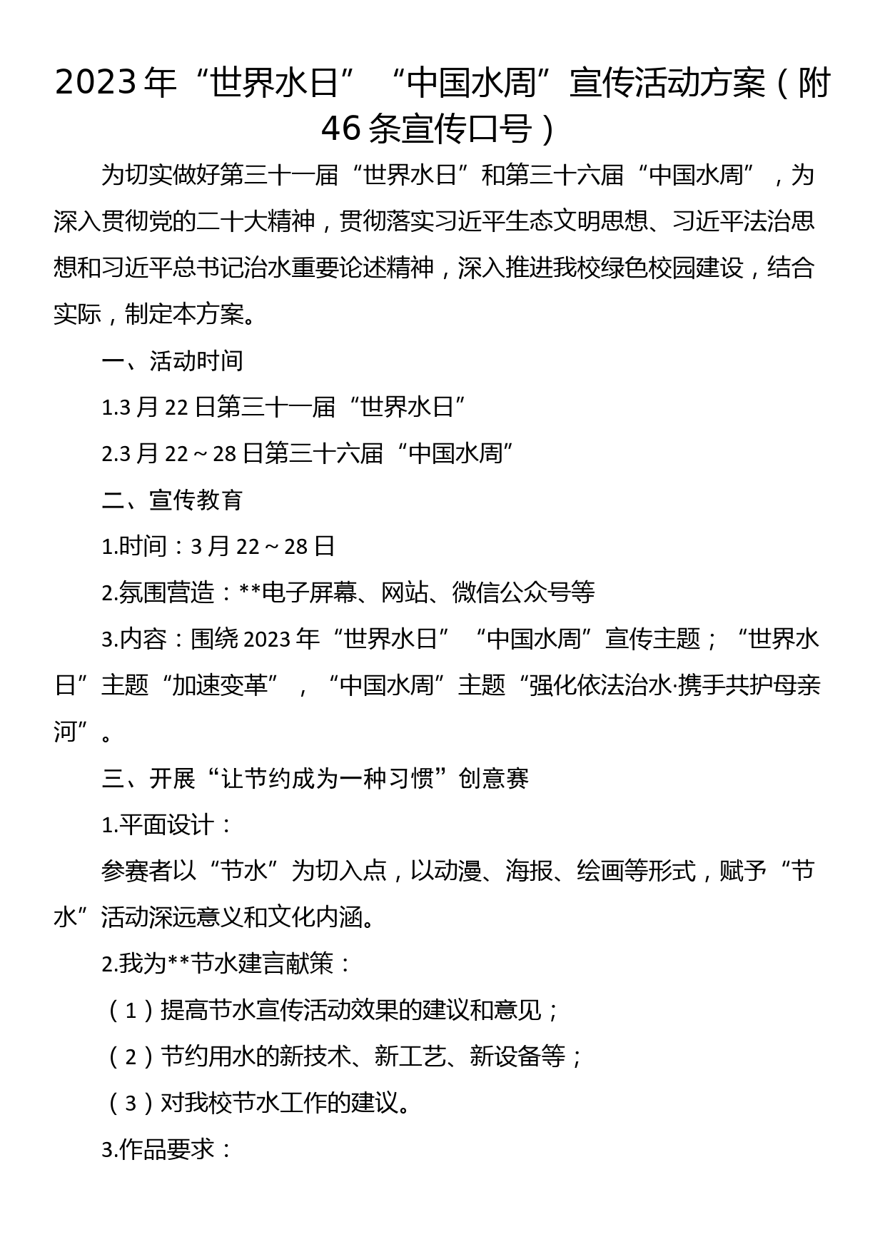 2023年“世界水日”“中国水周”宣传活动方案（附46条宣传口号）_第1页