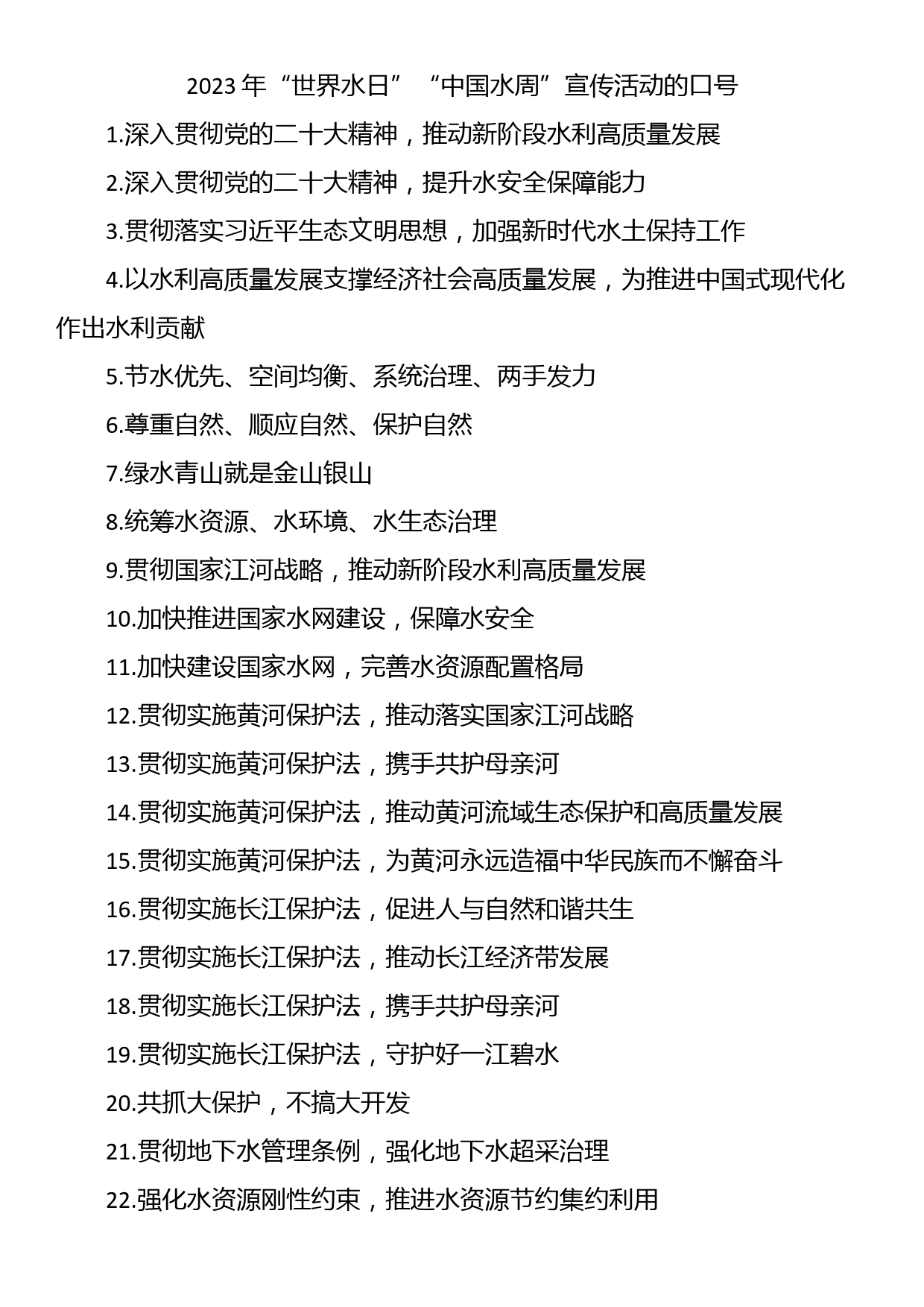 2023年“世界水日”“中国水周”宣传活动方案（附46条宣传口号）_第3页