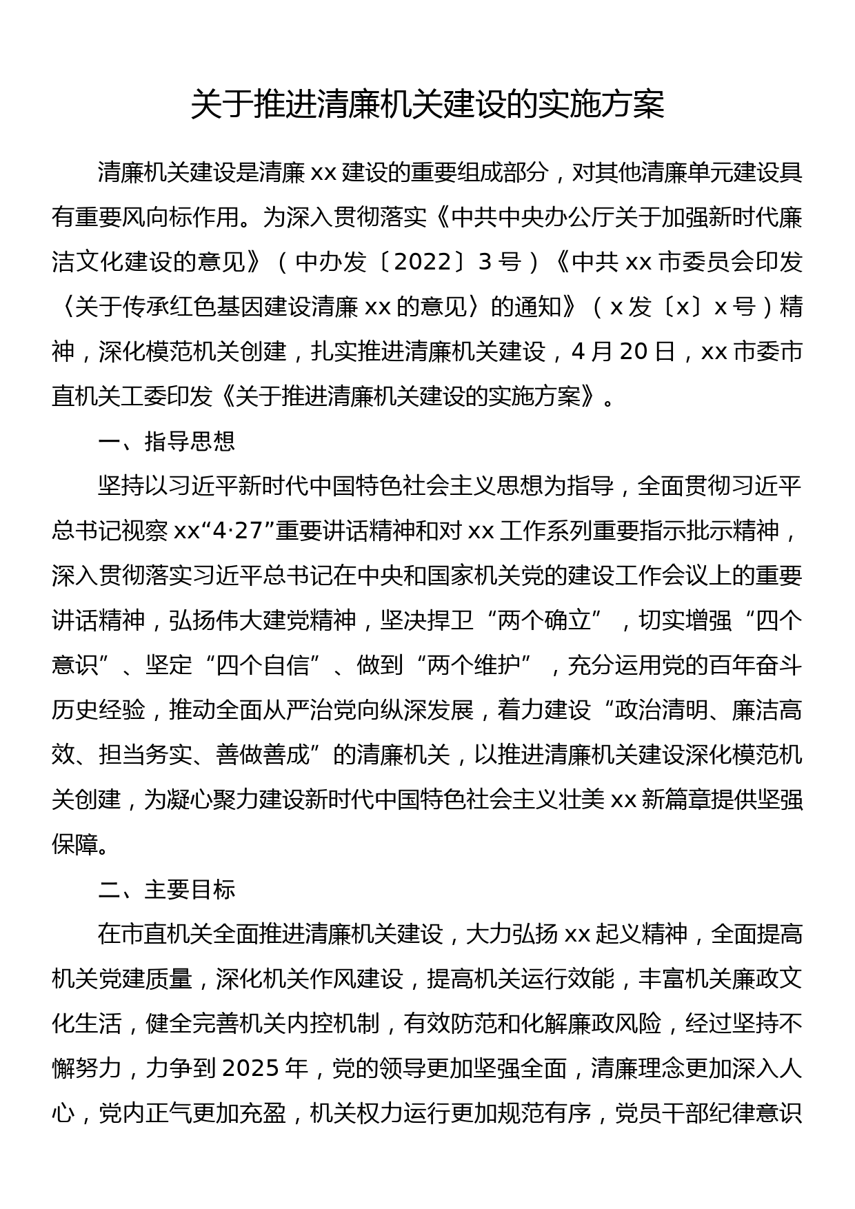 关于推进清廉机关建设的实施方案_第1页