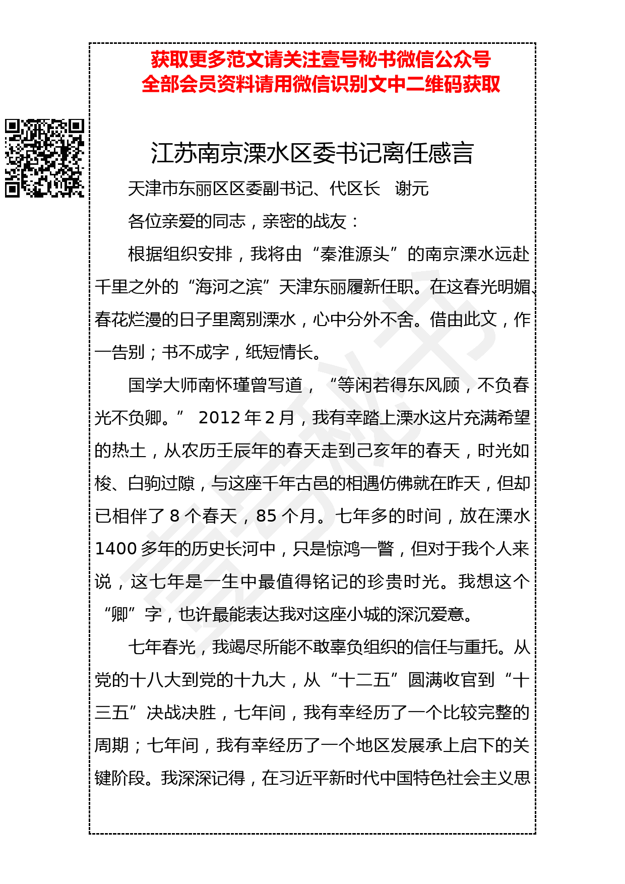 201904013 谢元：江苏南京溧水区委书记离任感言_第1页