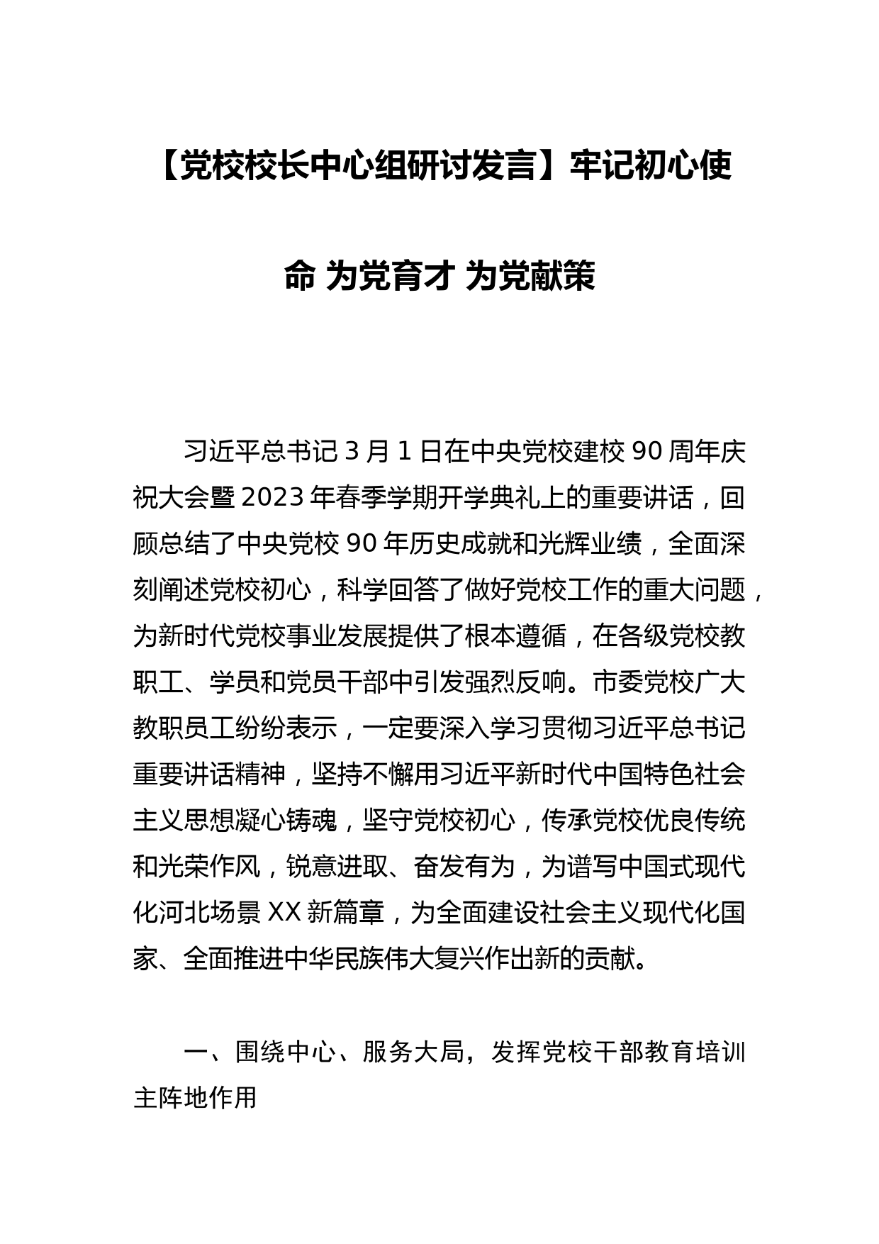 【高校学工处长中心组研讨发言】踔厉奋发担使命 奋起扬帆启新程_第1页