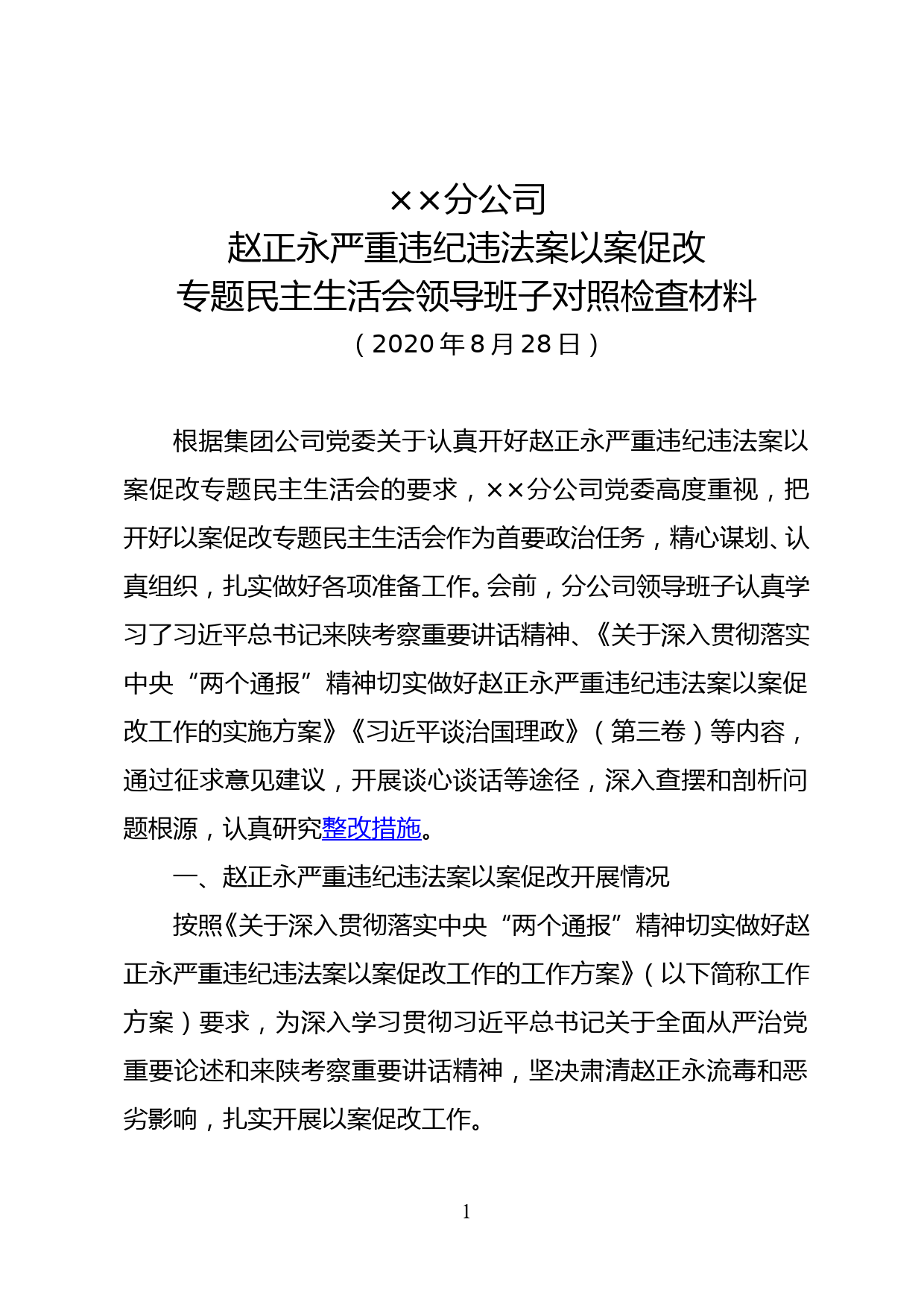 xx公司赵正永严重违纪违法案以案促改专题民主生活会领导班子对照检查材料_第1页