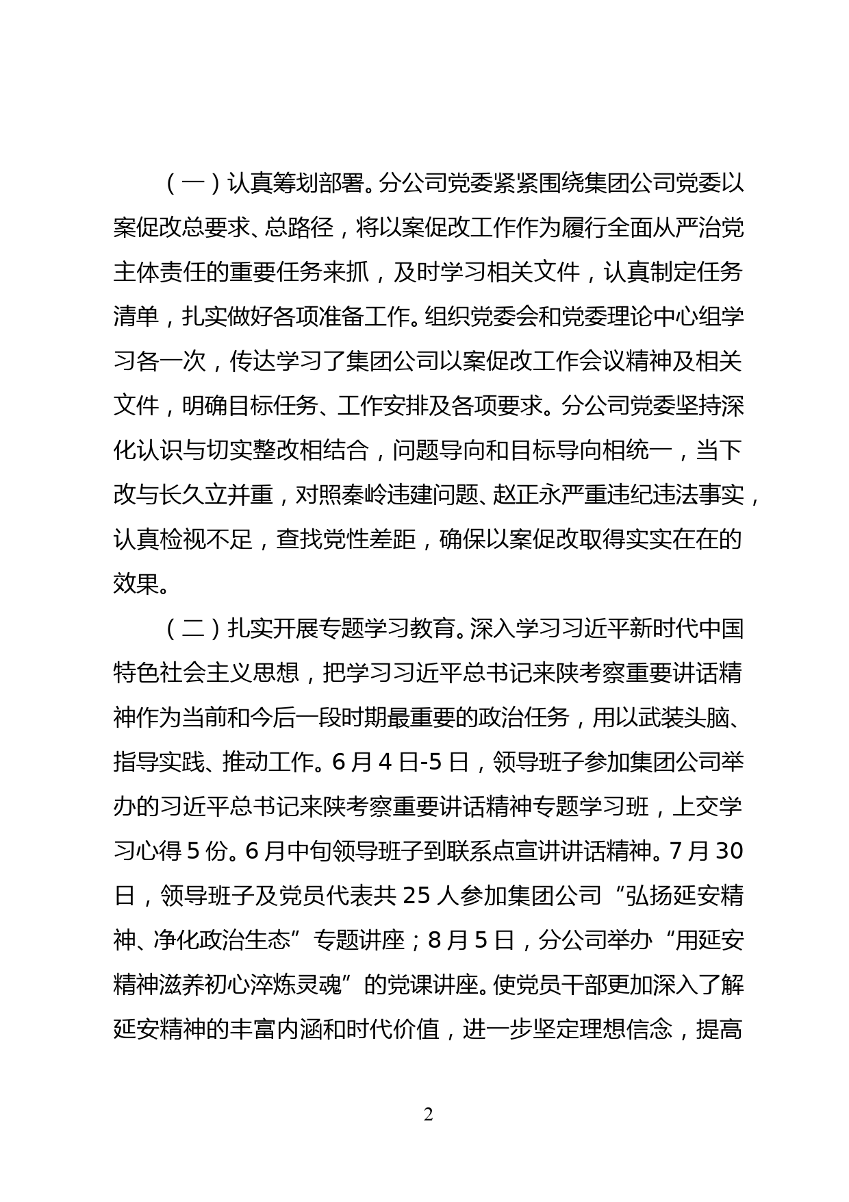 xx公司赵正永严重违纪违法案以案促改专题民主生活会领导班子对照检查材料_第2页