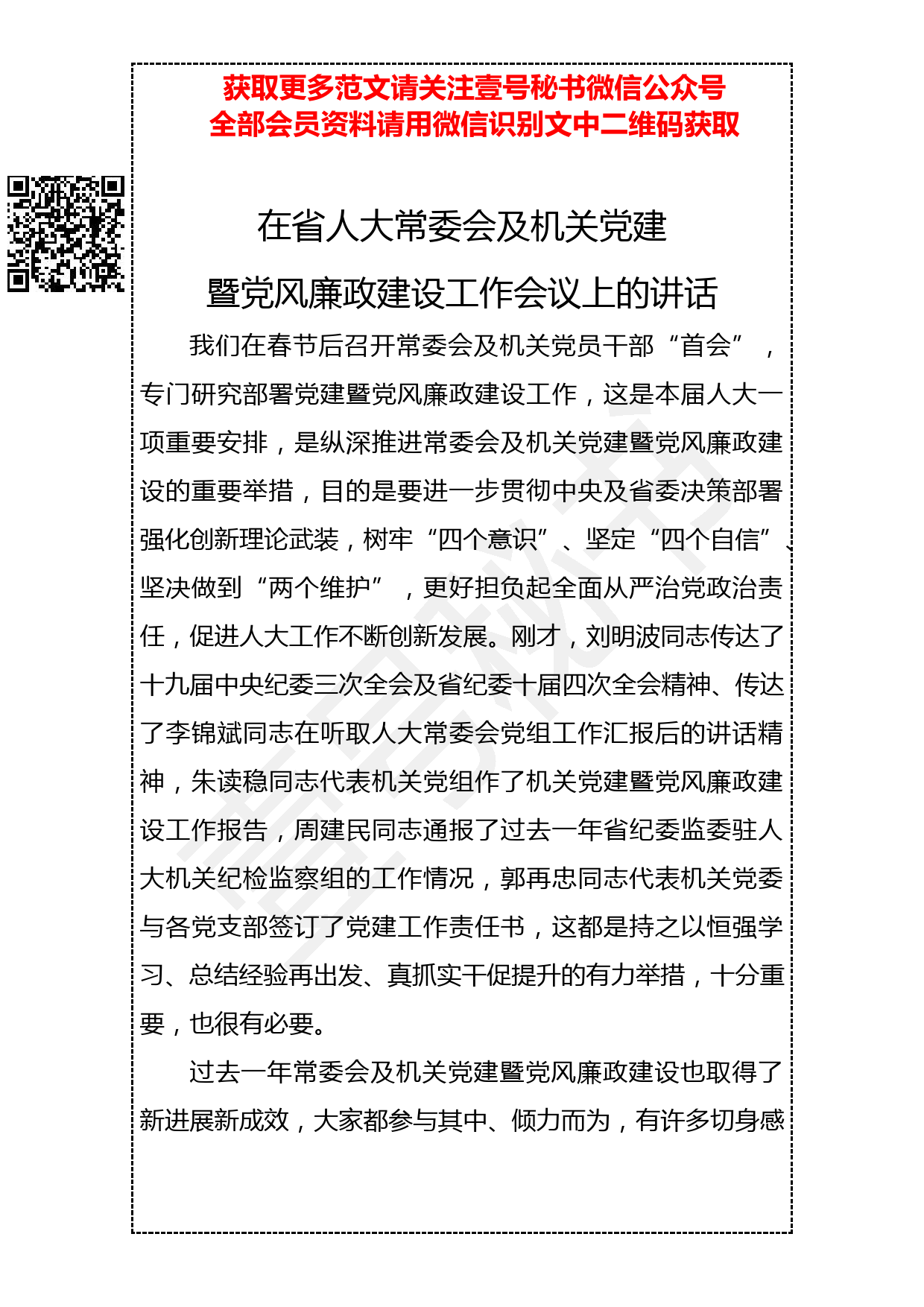 201904013 在省人大常委会及机关党建暨党风廉政建设工作会议上的讲话_第1页