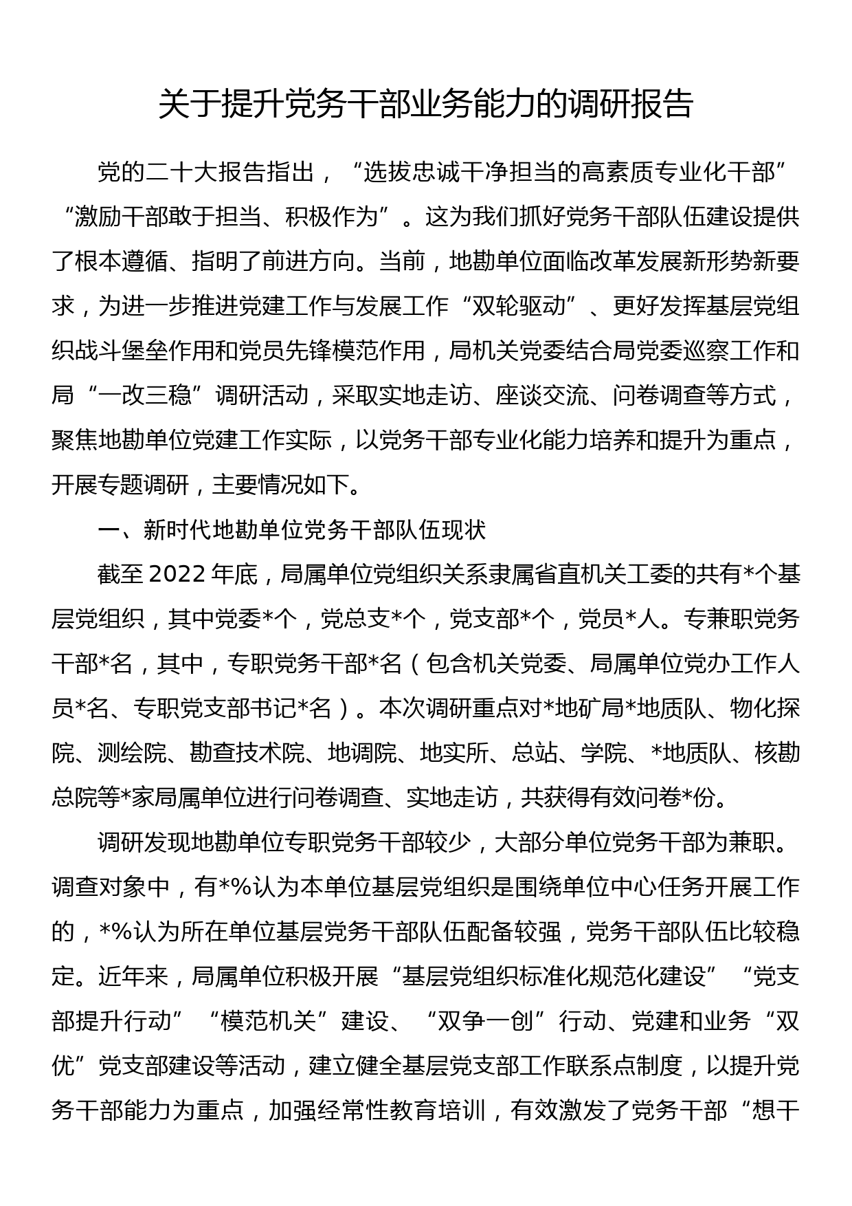 关于提升党务干部业务能力的调研报告_第1页