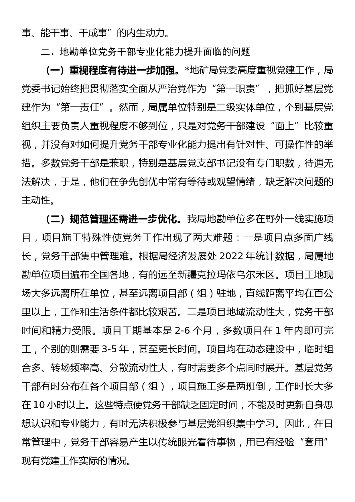 关于提升党务干部业务能力的调研报告_第2页