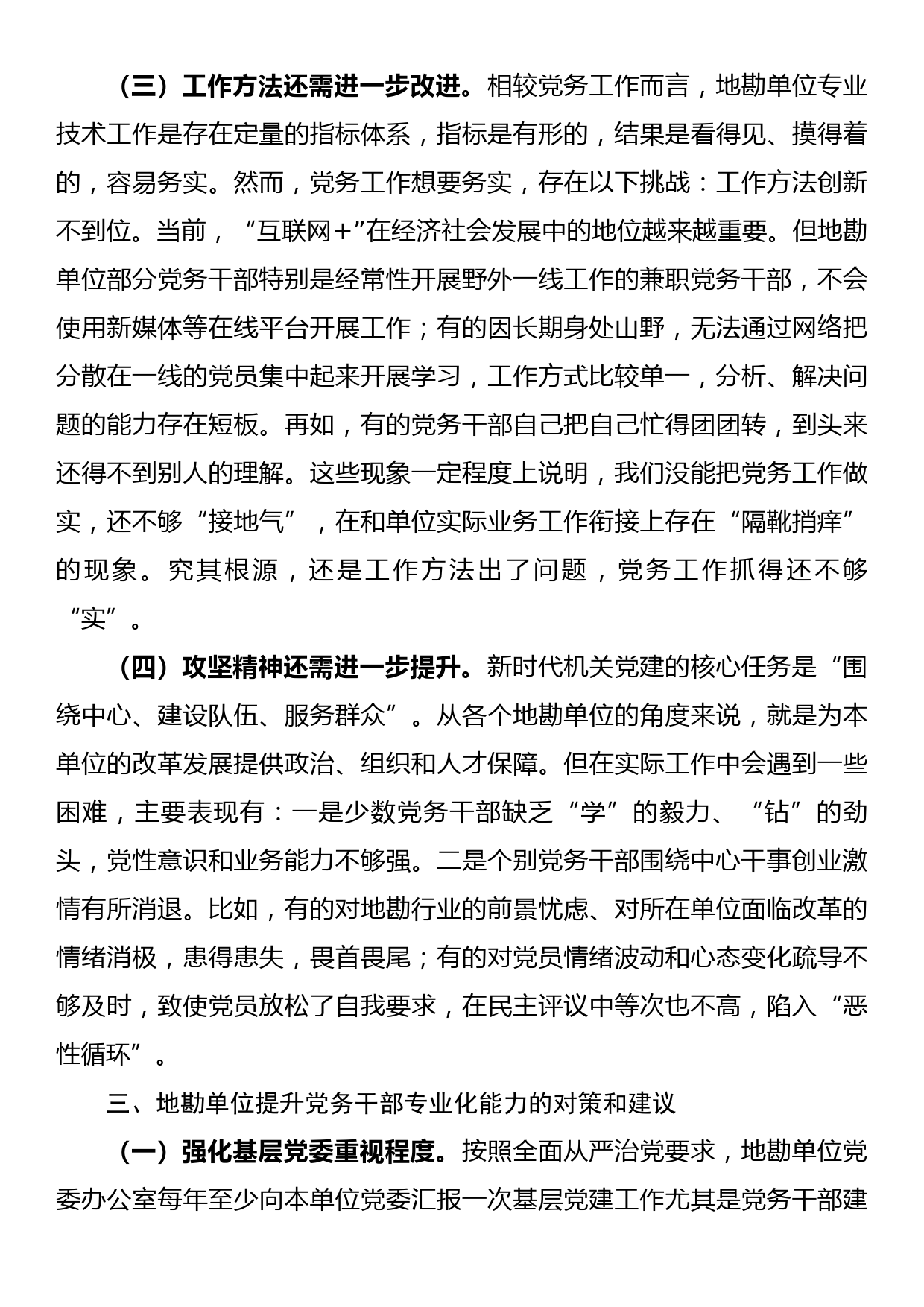 关于提升党务干部业务能力的调研报告_第3页