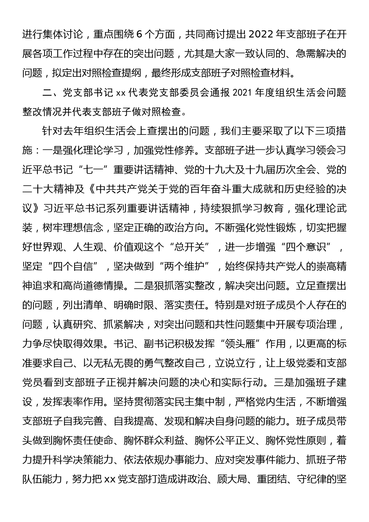 2022年度组织生活会会议记录纪要（2篇）_第2页