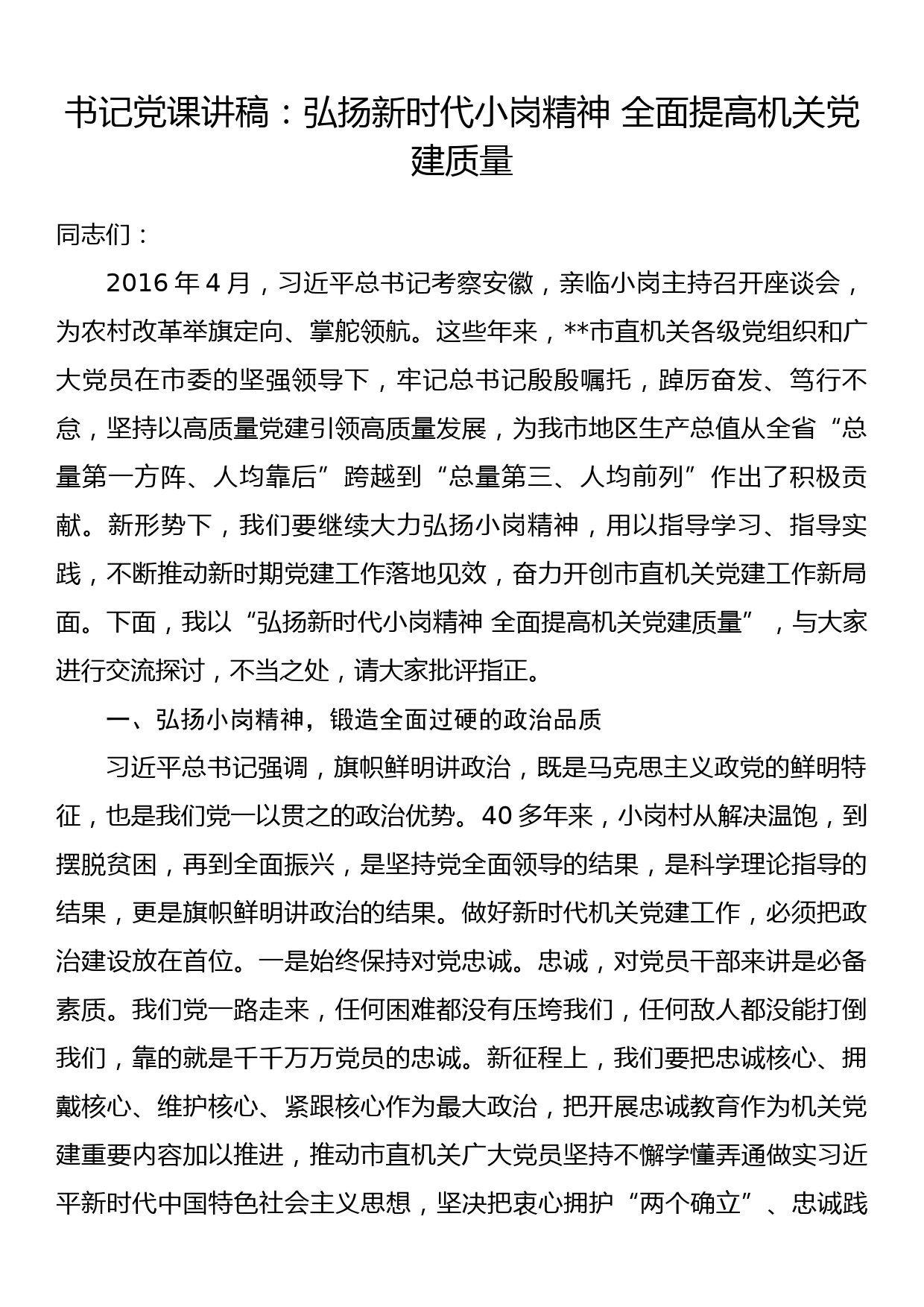 书记党课讲稿：弘扬新时代小岗精神 全面提高机关党建质量_第1页