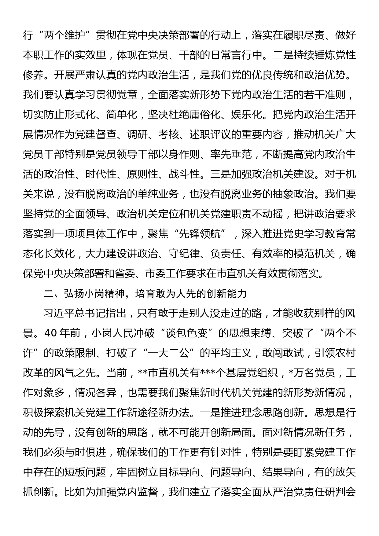 书记党课讲稿：弘扬新时代小岗精神 全面提高机关党建质量_第2页