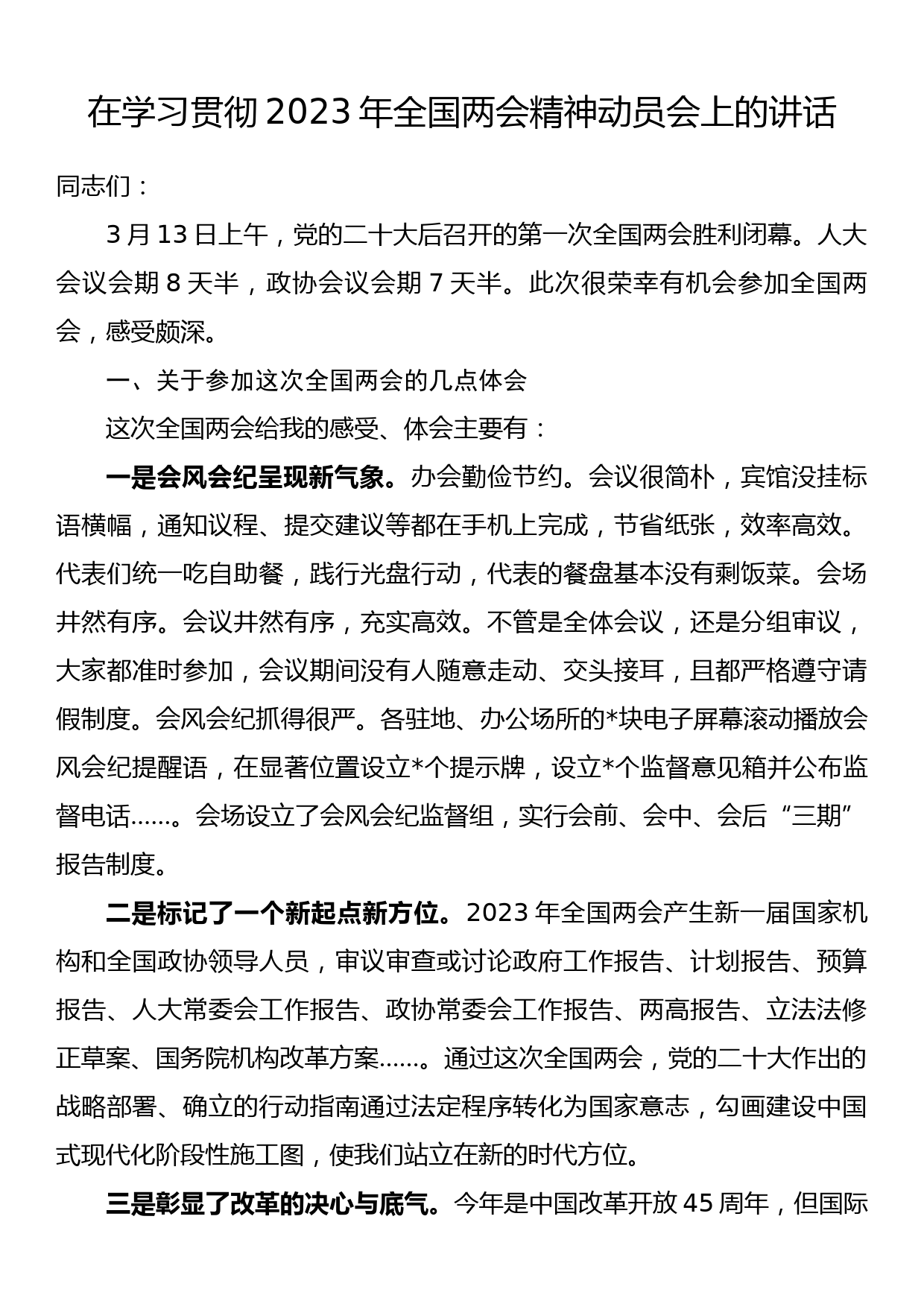 在学习贯彻2023年全国两会精神动员会上的讲话_第1页