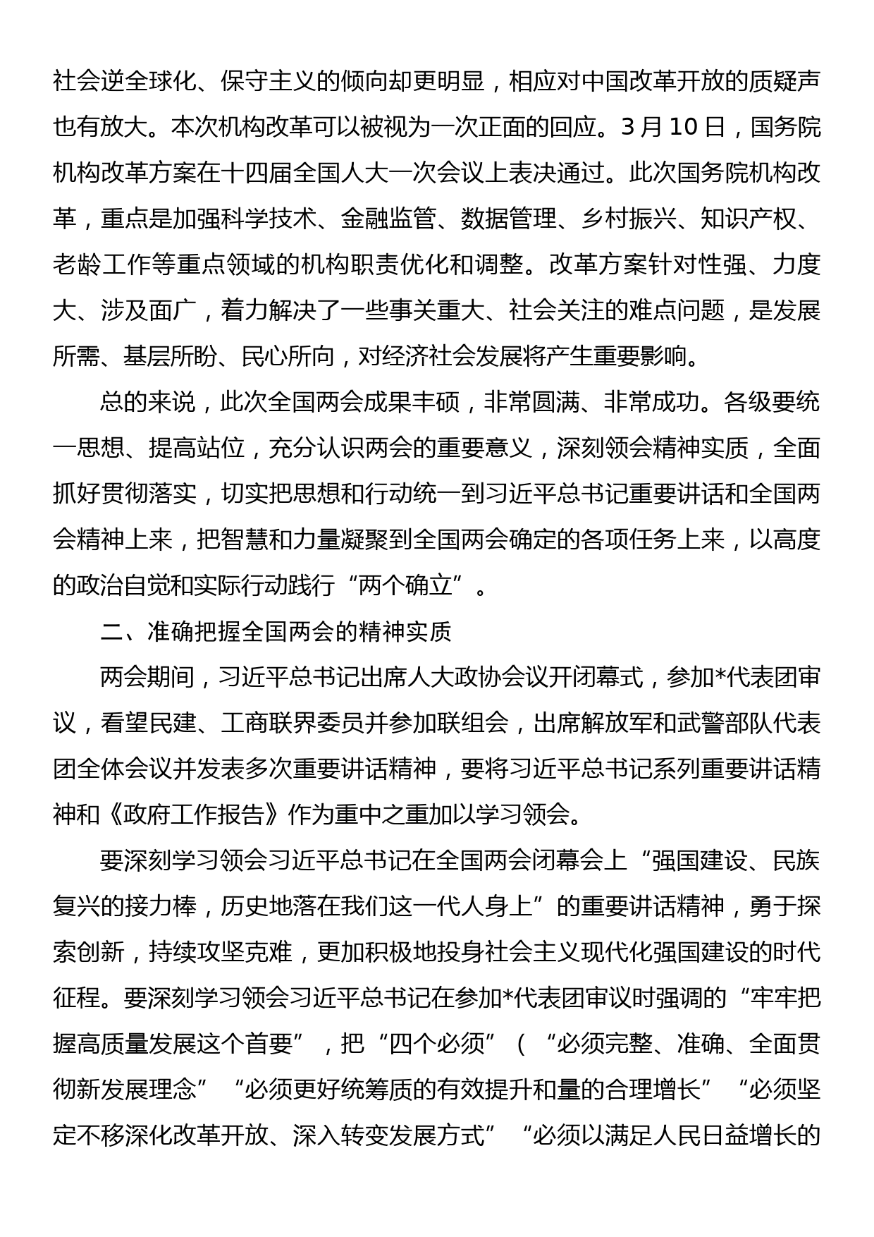 在学习贯彻2023年全国两会精神动员会上的讲话_第2页