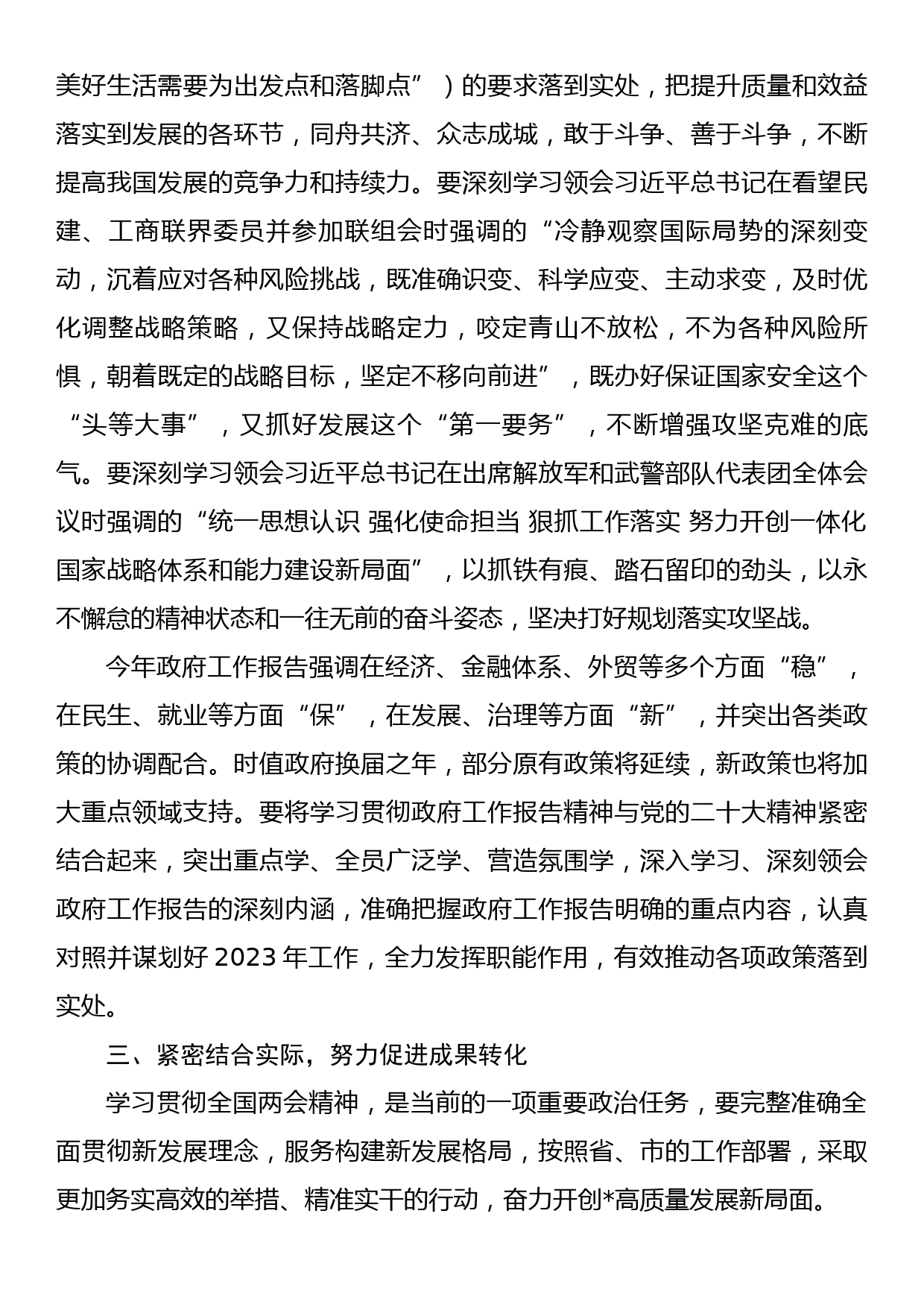 在学习贯彻2023年全国两会精神动员会上的讲话_第3页