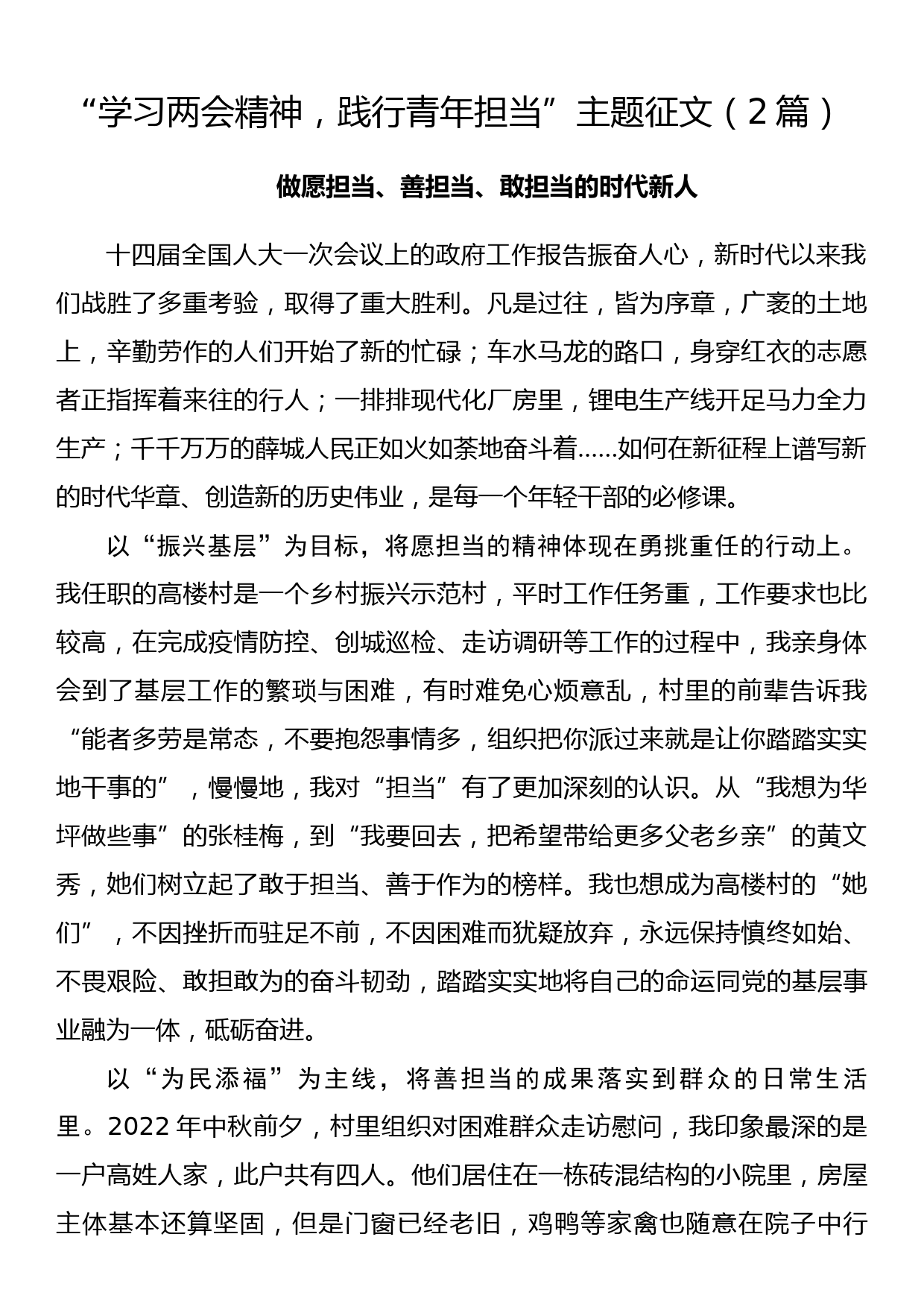 “学习两会精神，践行青年担当”主题征文（2篇）_第1页