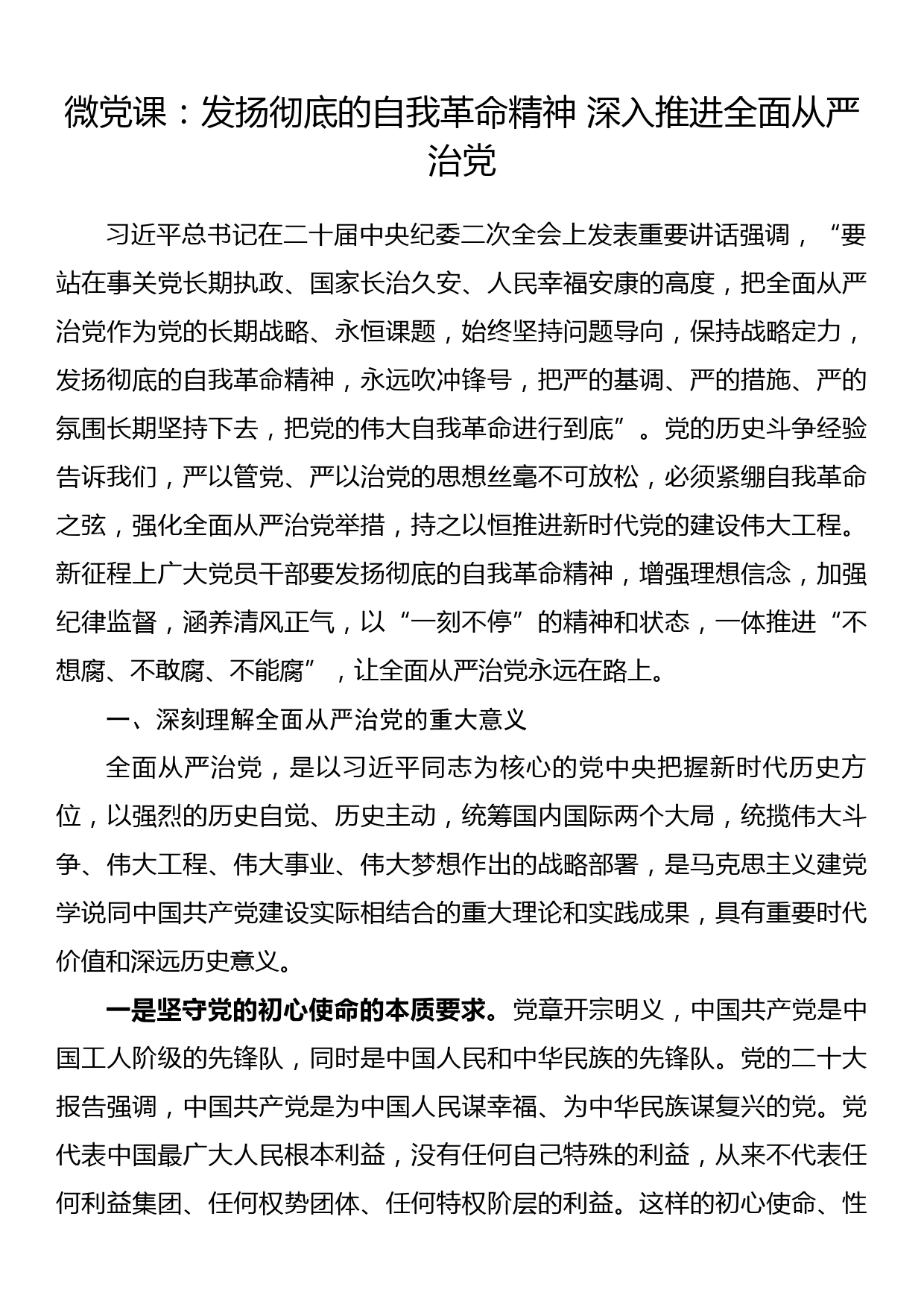 微党课：发扬彻底的自我革命精神 深入推进全面从严治党_第1页