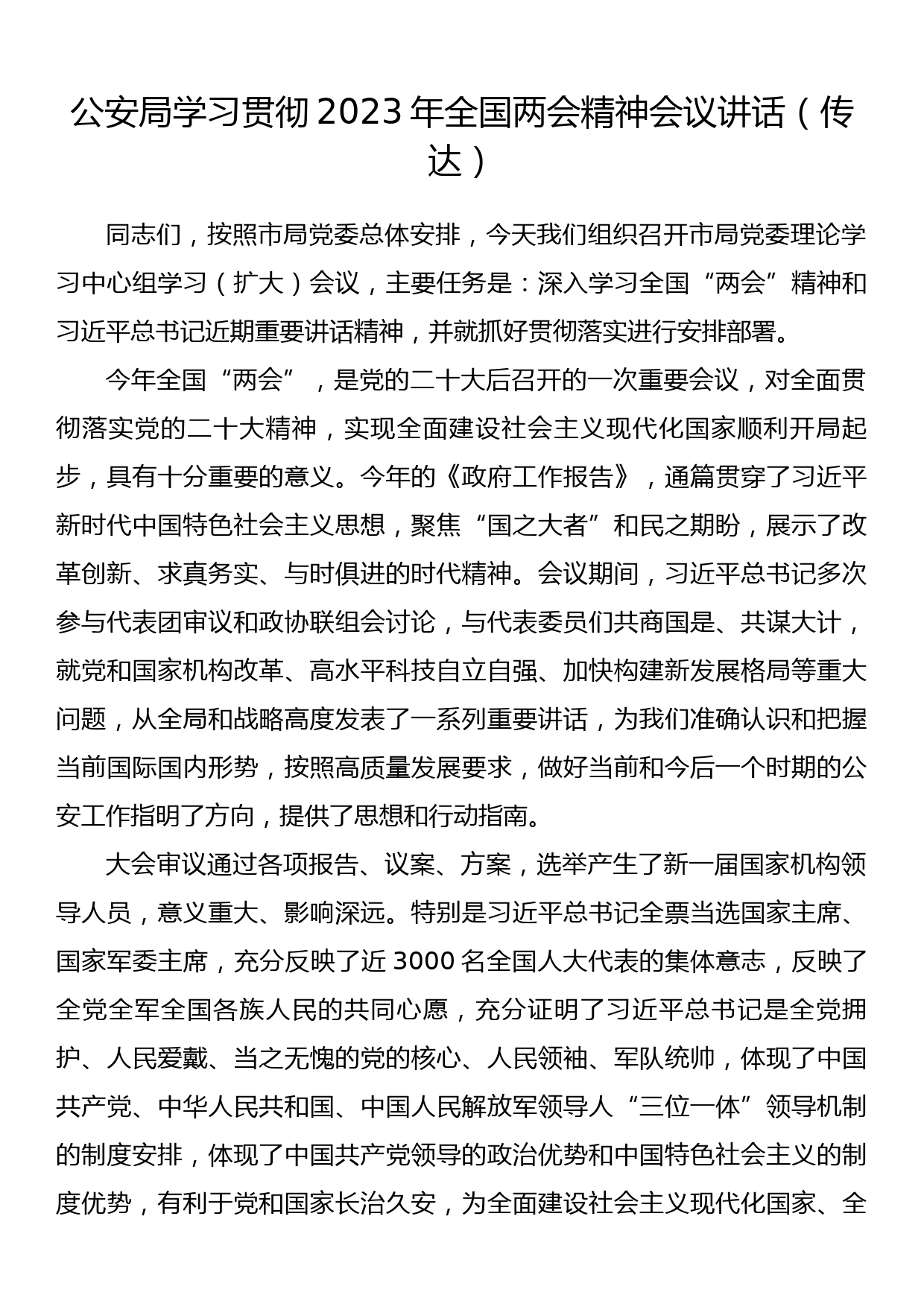 公安局学习贯彻2023年全国两会精神会议讲话（传达）_第1页