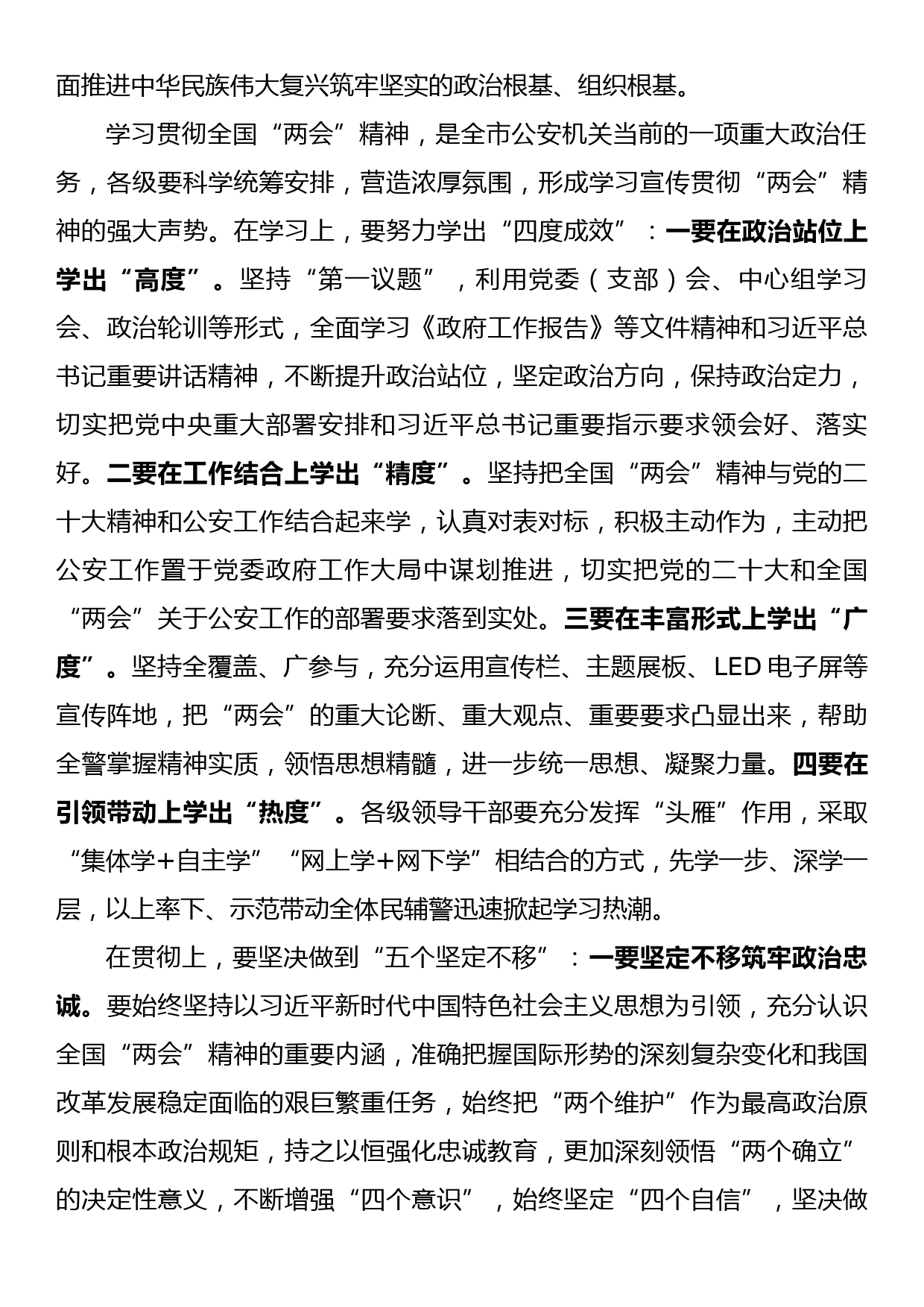 公安局学习贯彻2023年全国两会精神会议讲话（传达）_第2页