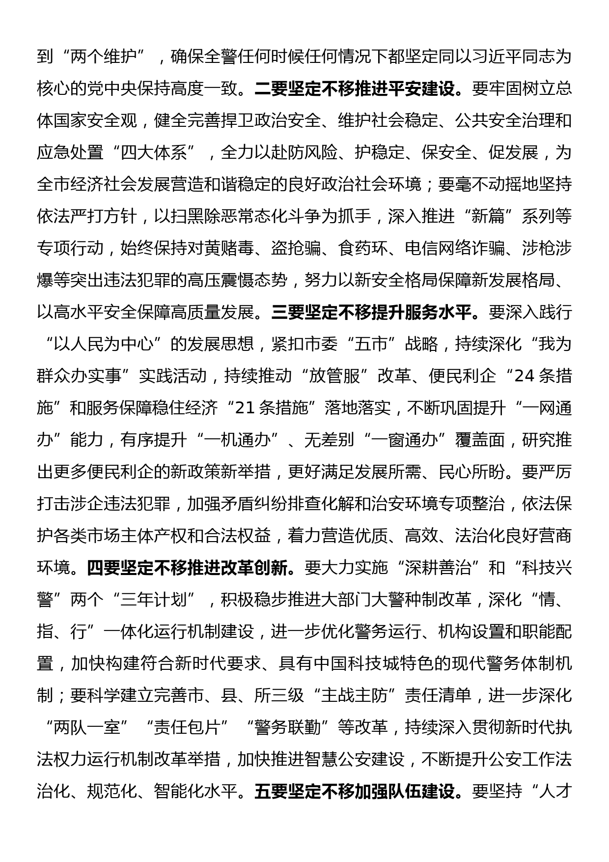 公安局学习贯彻2023年全国两会精神会议讲话（传达）_第3页