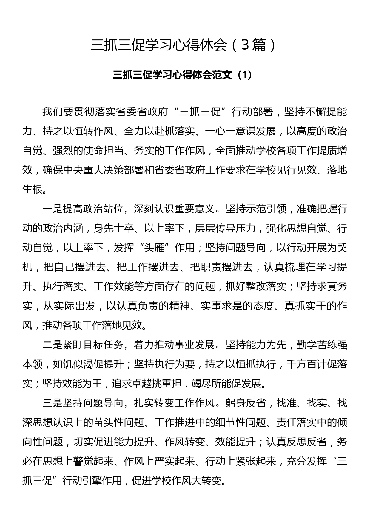 三抓三促学习心得体会（3篇）_第1页